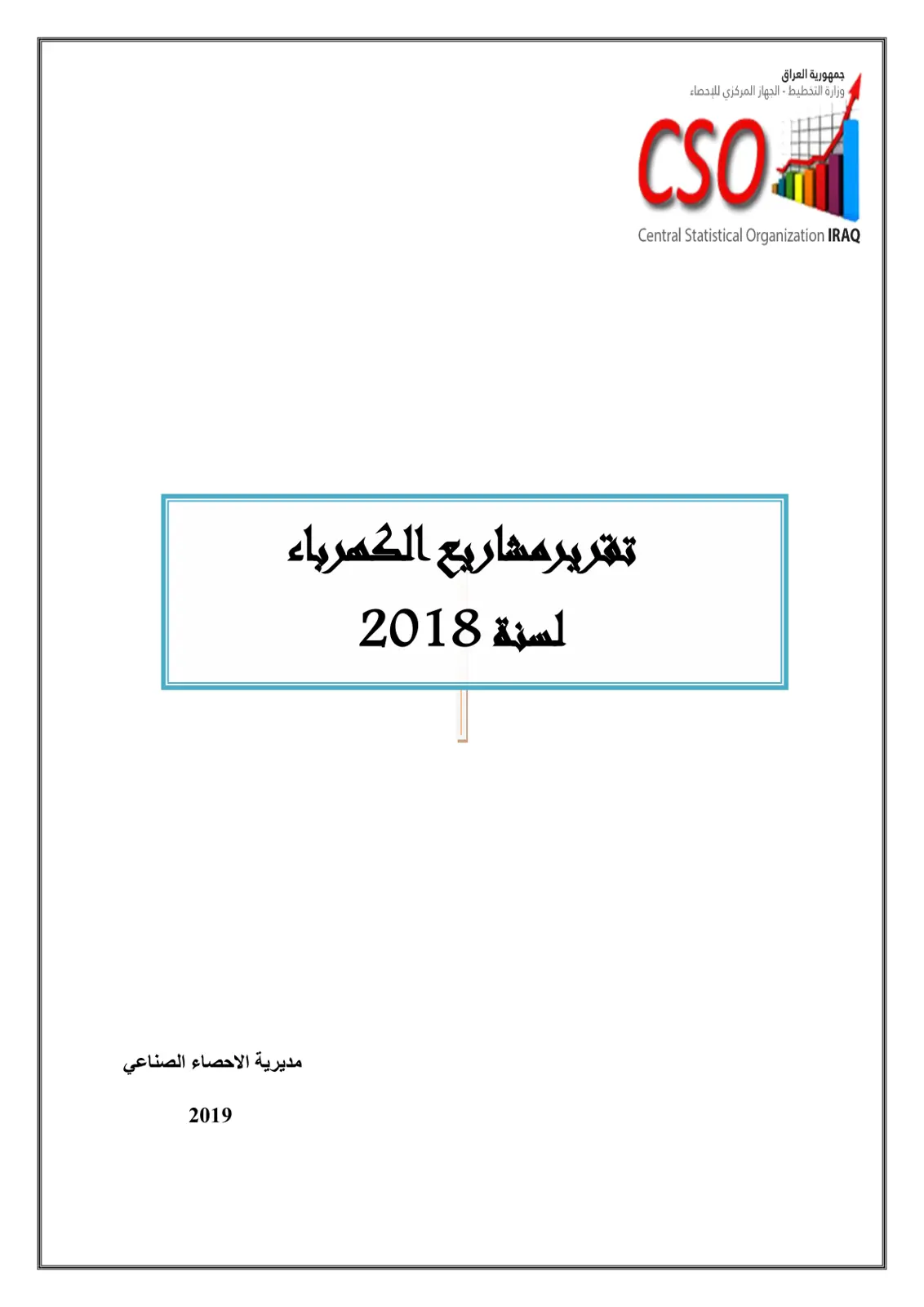 غلاف تقرير تقرير مشاريع الكهرباء لسنة 2018