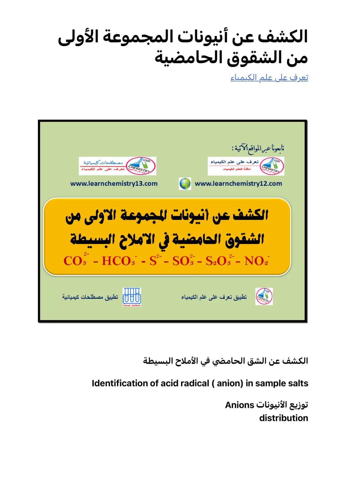 غلاف تقرير الكشف عن أنيونات المجموعة الأولى من الشقوق الحامضية