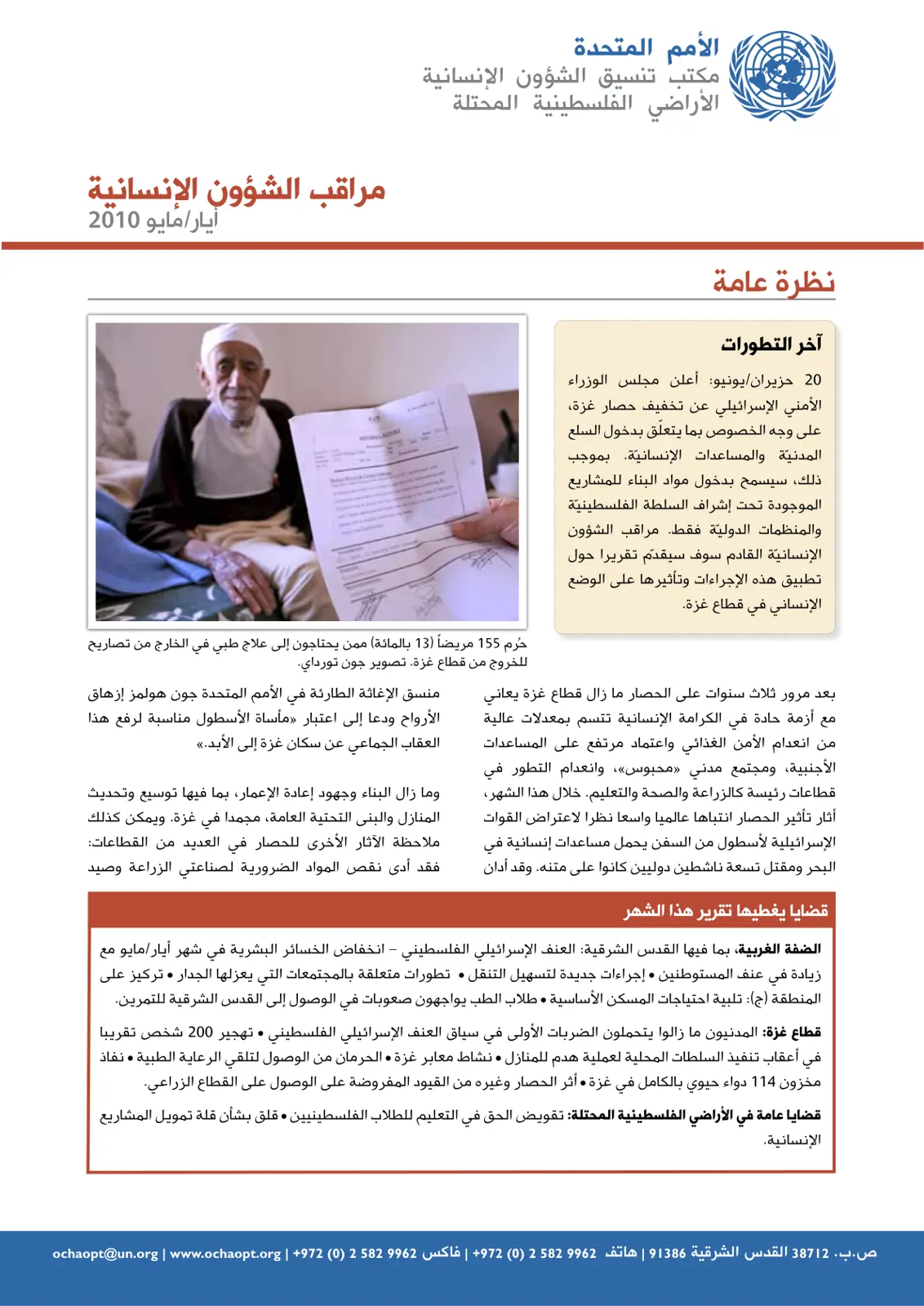 غلاف تقرير مراقب الشؤون الإنسانية - الأراضي الفلسطينية المحتلة