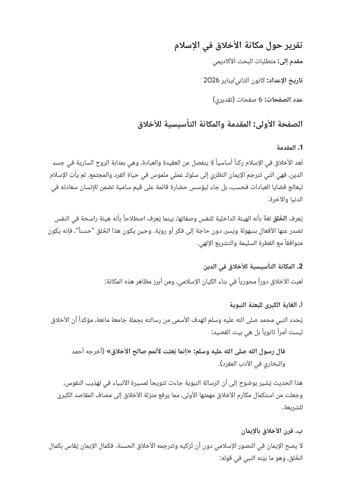غلاف تقرير تقرير حول مكانة الأخلاق في الإسلام