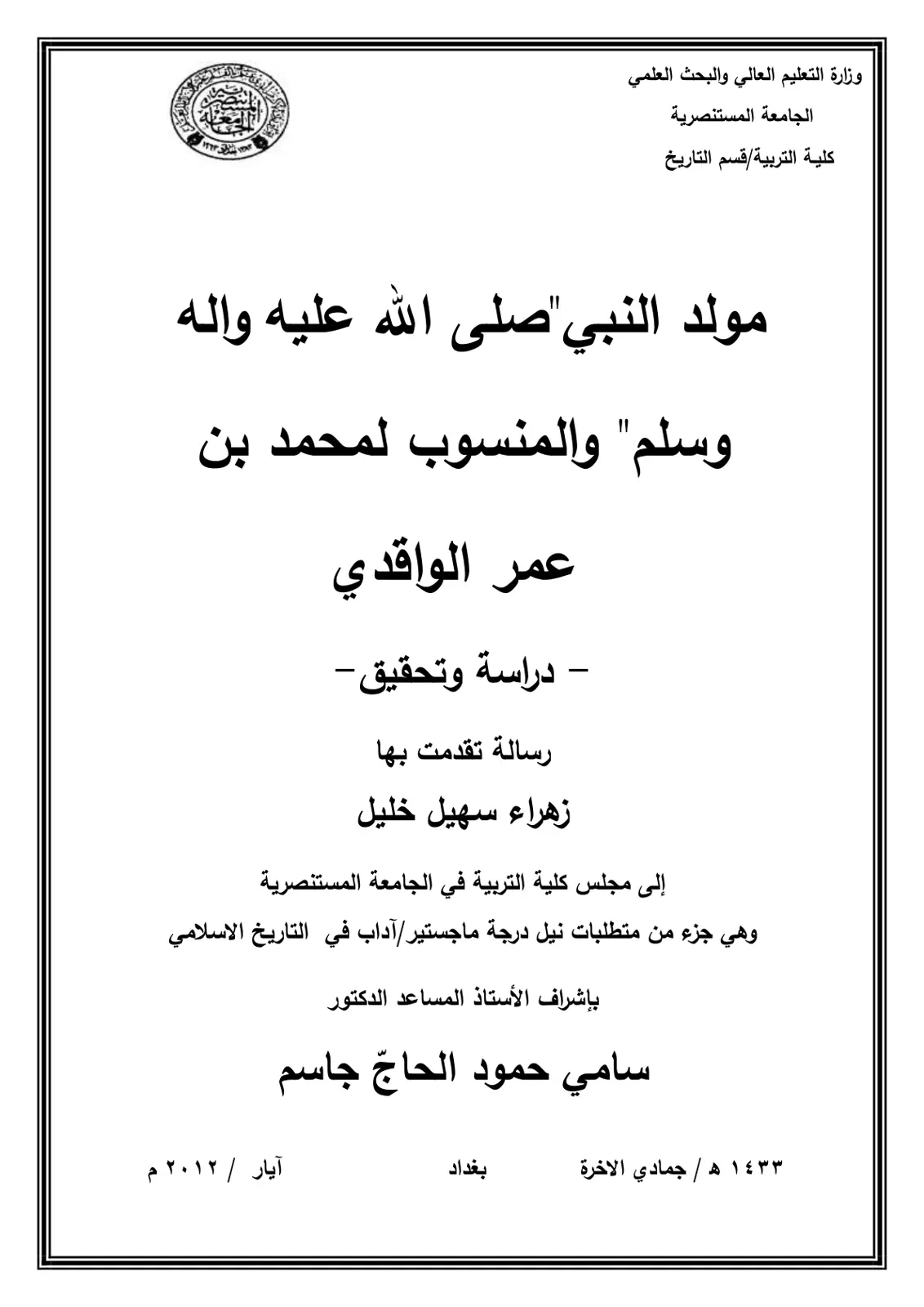 غلاف تقرير مولد النبي صلى الله عليه وآله وسلم والمنسوب لمحمد بن عمر الواقدي - دراسة وتحقيق -