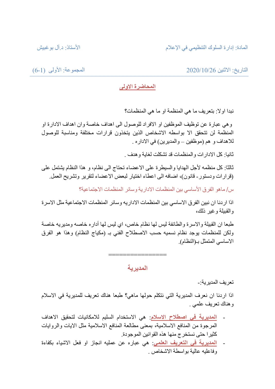 غلاف تقرير إدارة السلوك التنظيمي في الإعلام - المحاضرة الأولى