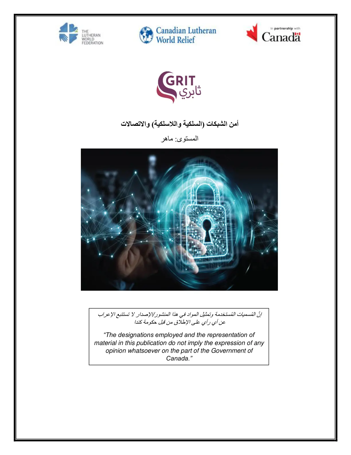 غلاف تقرير أمن الشبكات السلكية واللاسلكية والاتصالات - المستوى ماهر