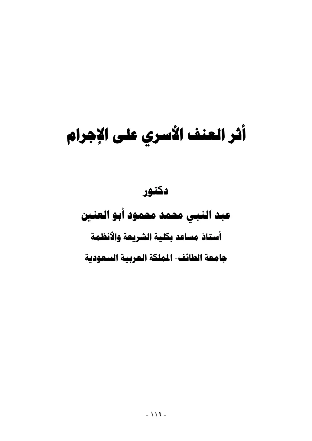 غلاف تقرير أثر العنف الأسري على الإجرام