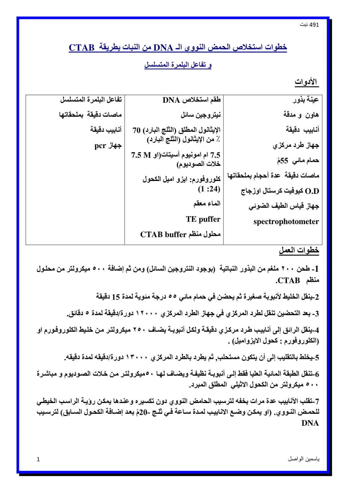 غلاف تقرير خطوات استخلاص الحمض النووي الـ DNA من النبات بطريقة CTAB و تفاعل البلمرة المتسلسل