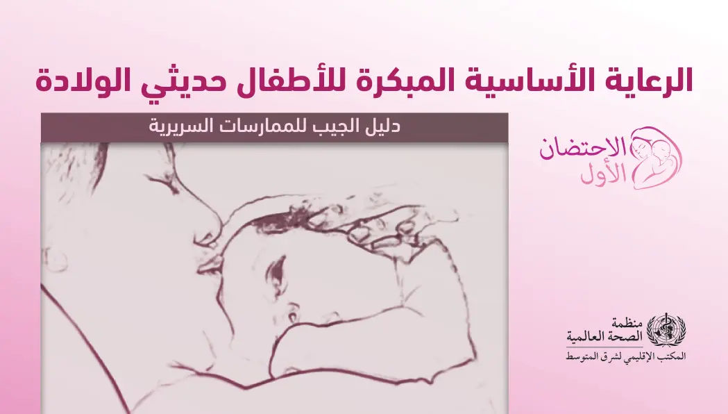 غلاف تقرير الرعاية الأساسية المبكرة للأطفال حديثي الولادة - الاحتضان الأول - دليل جيب للممارسات السريرية