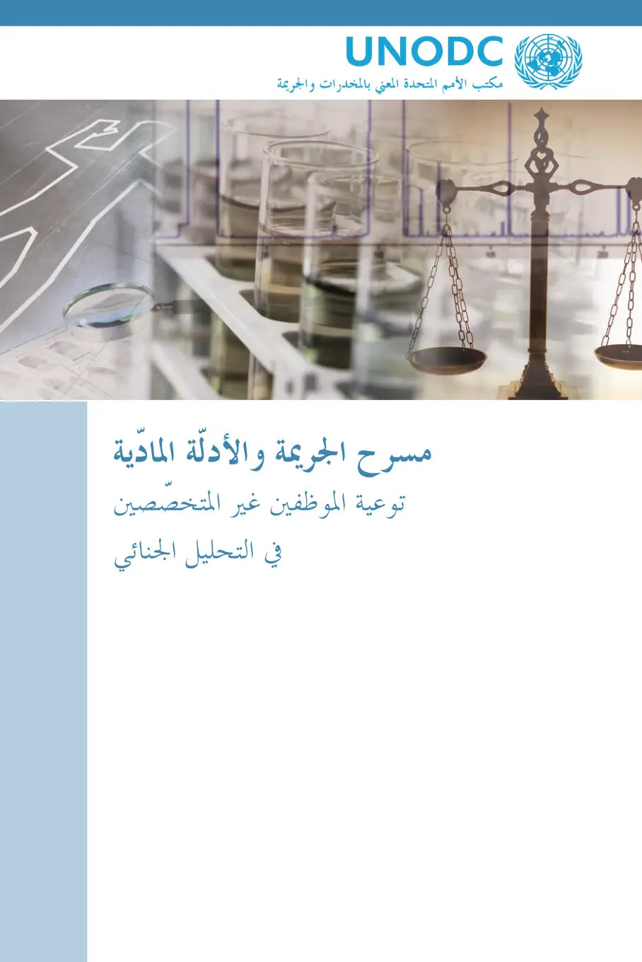 غلاف تقرير مسرح الجريمة والأدلة المادية توعية الموظفين غير المتخصصين في التحليل الجنائي