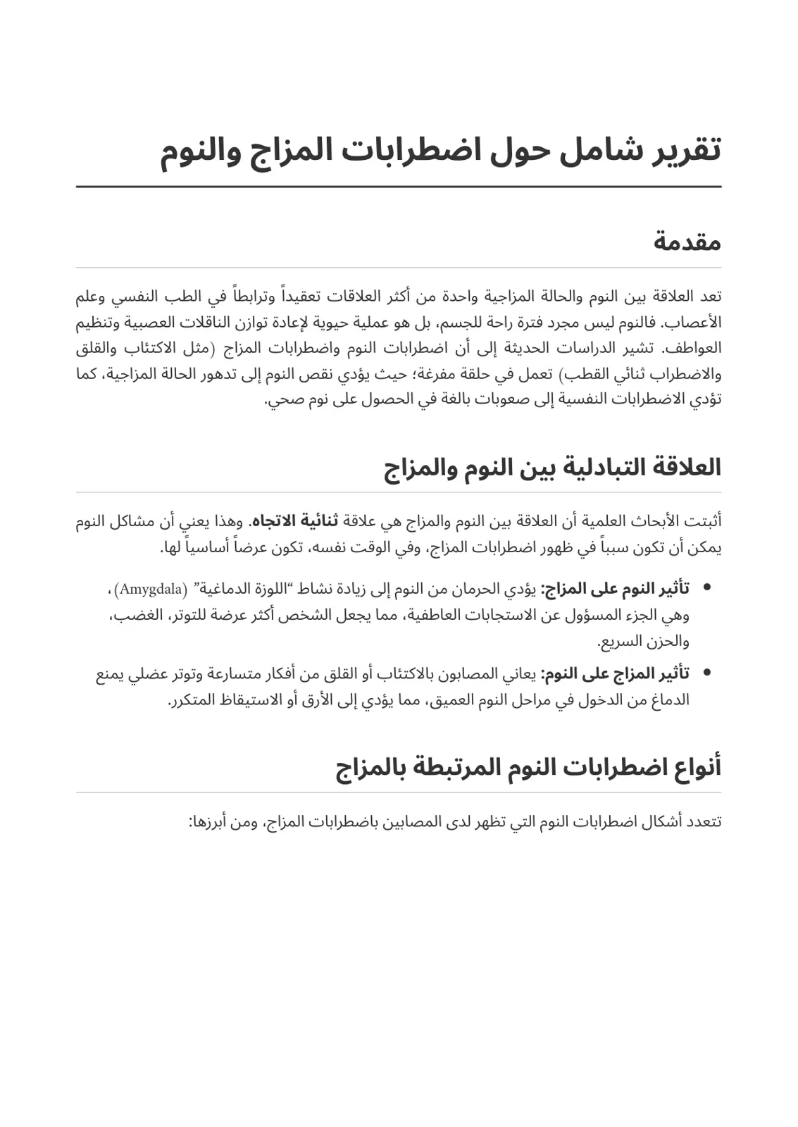 غلاف تقرير تقرير شامل حول اضطرابات المزاج والنوم