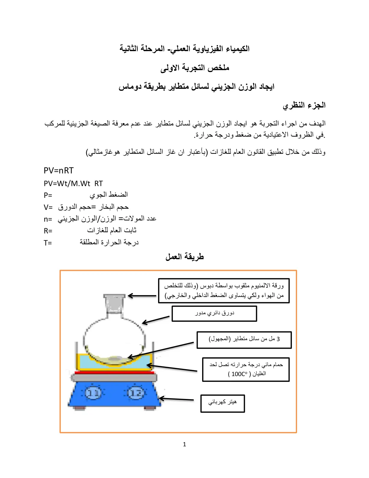 غلاف تقرير ايجاد الوزن الجزيئي لسائل متطاير بطريقة دوماس