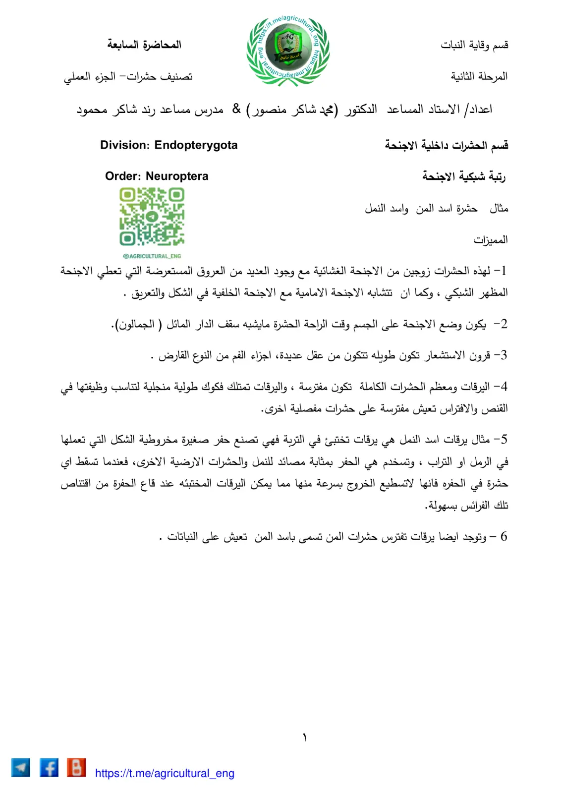 غلاف تقرير تصنيف حشرات - الجزء العملي - المحاضرة السابعة