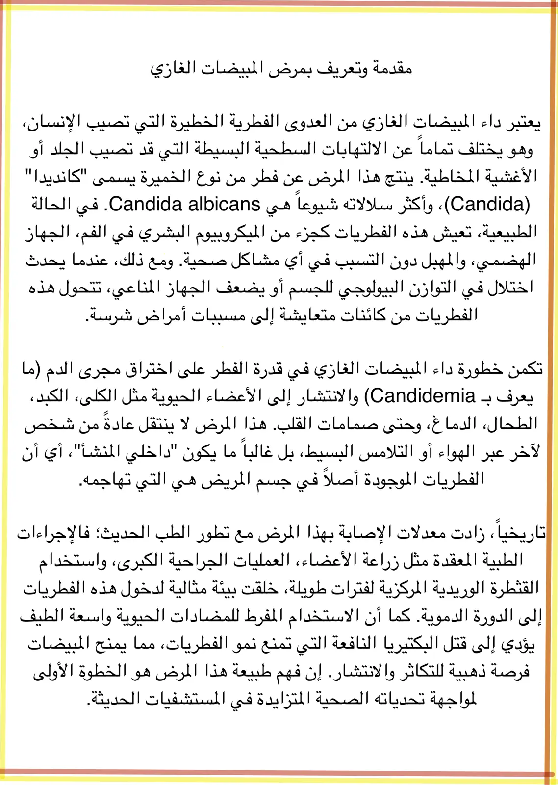 غلاف تقرير مقدمة في داء المبيضات الغازي