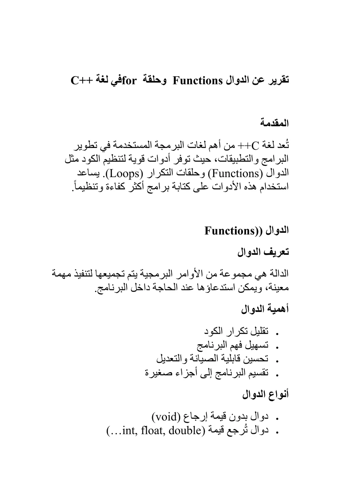 غلاف تقرير تقرير عن الدوال Functions وحلقة for في لغة ++C