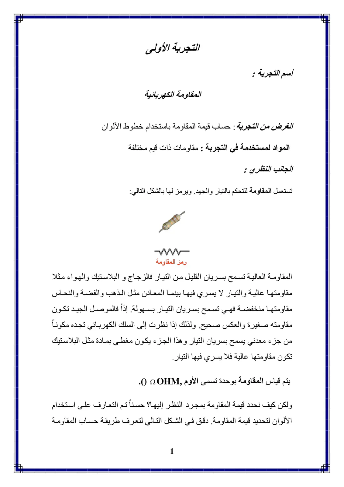 غلاف تقرير التجربة الأولى: المقاومة الكهربائية