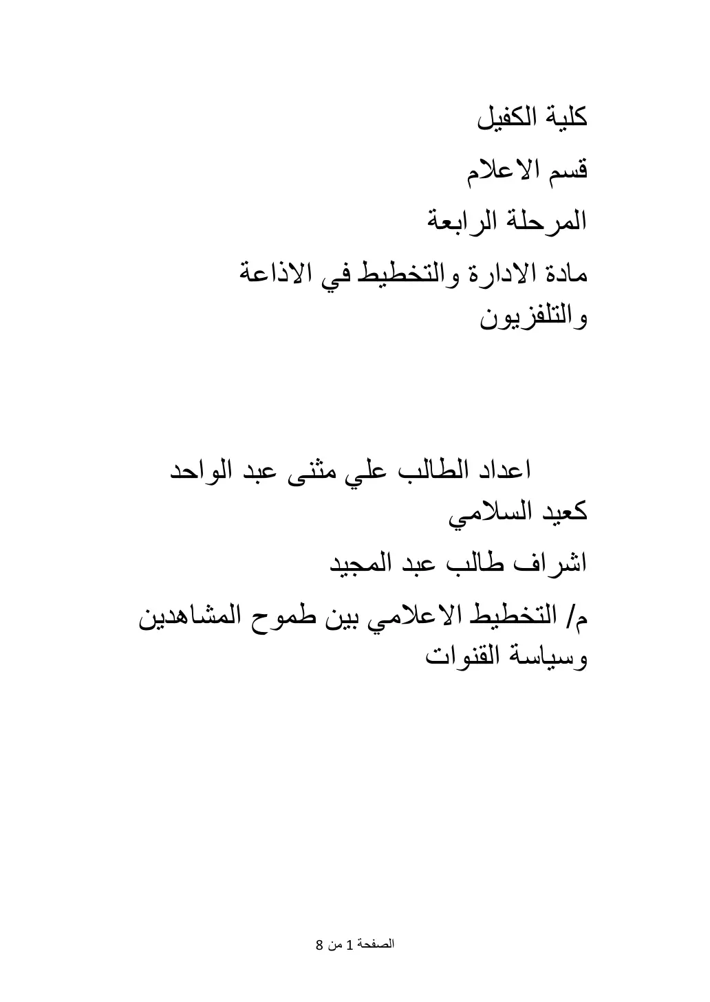 غلاف تقرير التخطيط الإعلامي بين طموح المشاهدين وسياسة القنوات