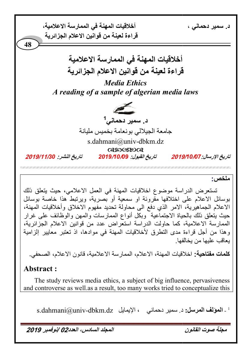 غلاف تقرير أخلاقيات المهنة في الممارسة الاعلامية قراءة لعينة من قوانين الاعلام الجزائرية