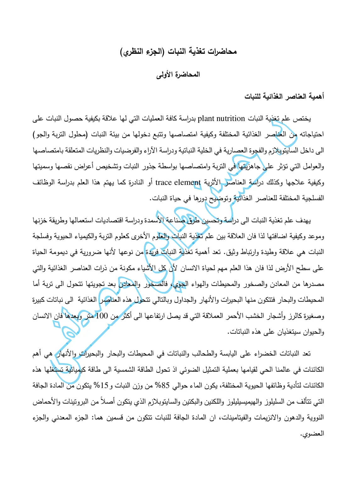 غلاف تقرير محاضرات تغذية النبات - أهمية العناصر الغذائية للنبات