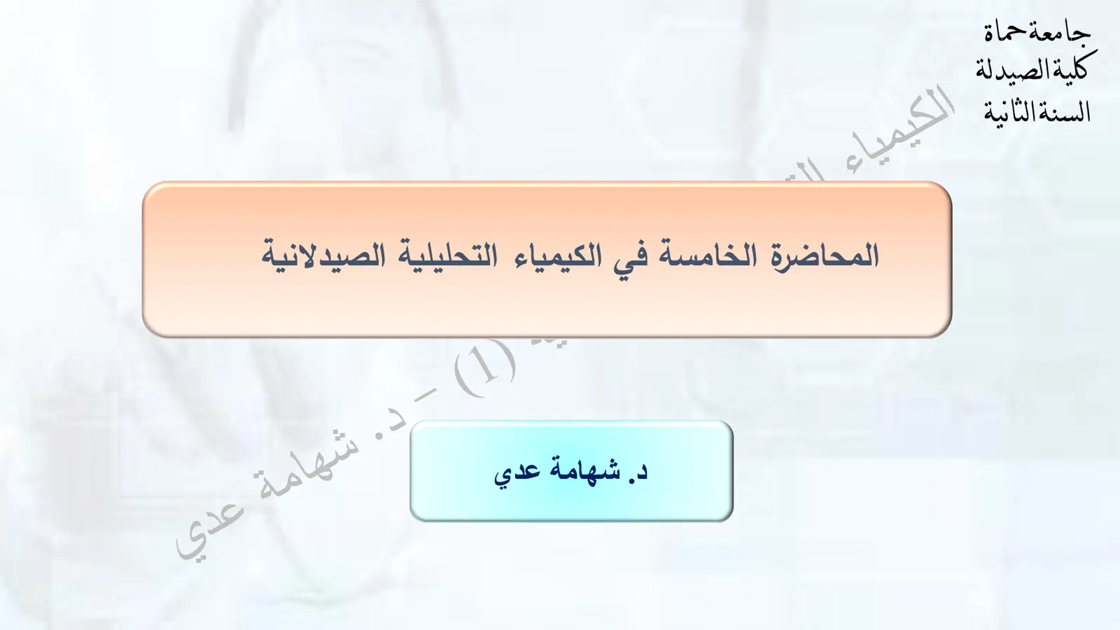 غلاف تقرير الكيمياء التحليلية الصيدلانية - المحاضرة الخامسة