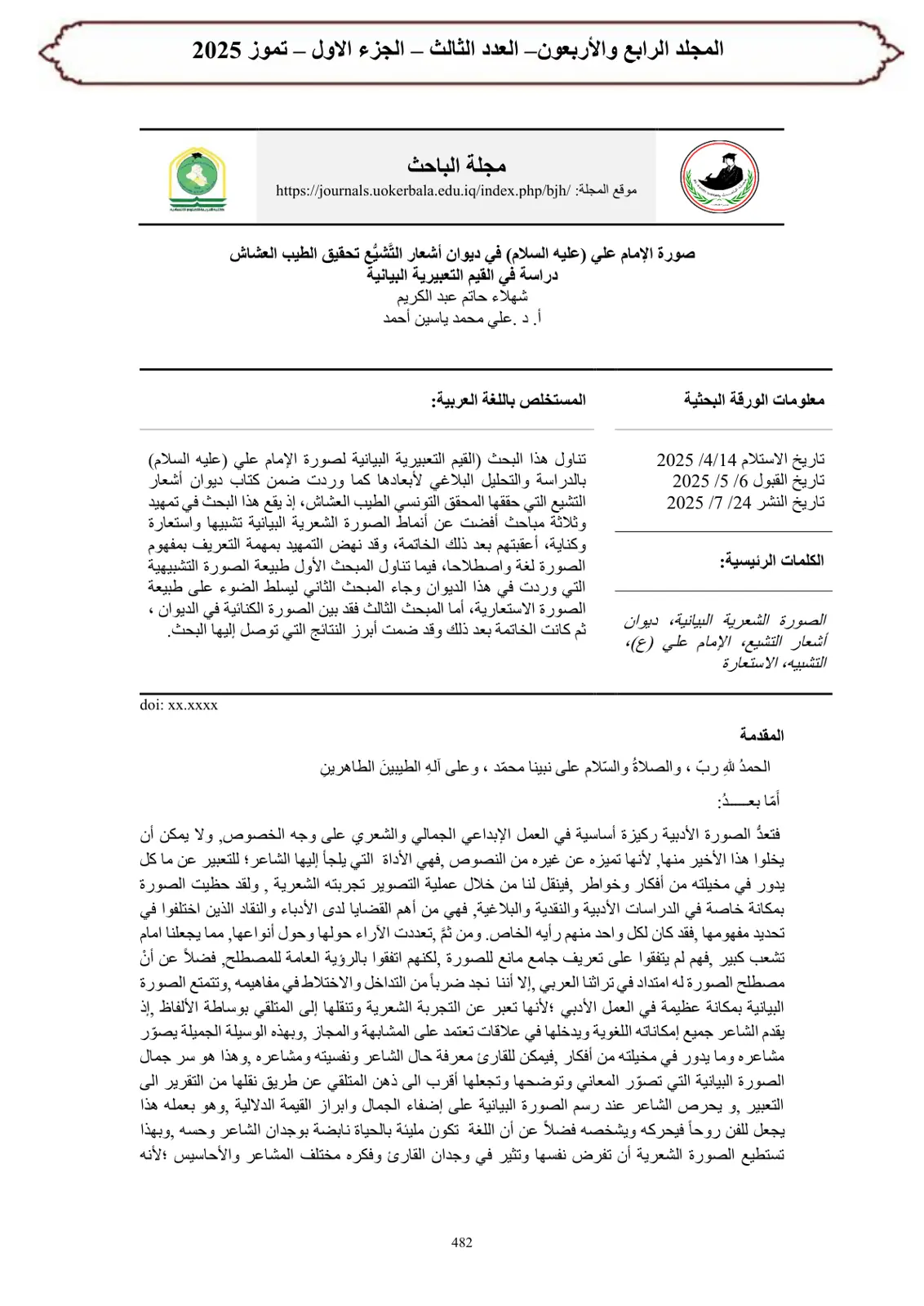 غلاف تقرير صورة الإمام علي (عليه السلام) في ديوان أشعار التشيع