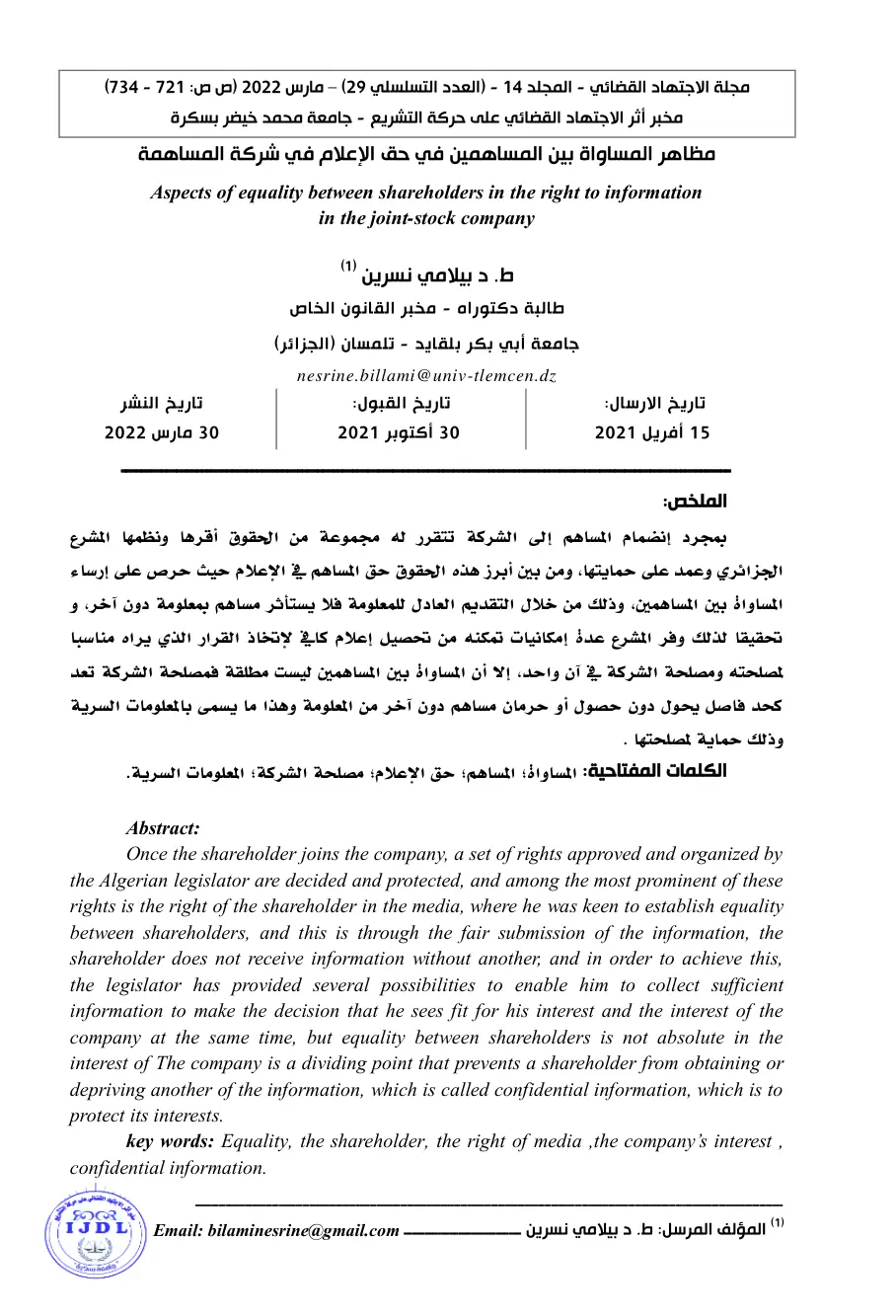 غلاف تقرير مظاهر المساواة بين المساهمين في حق الإعلام في شركة المساهمة