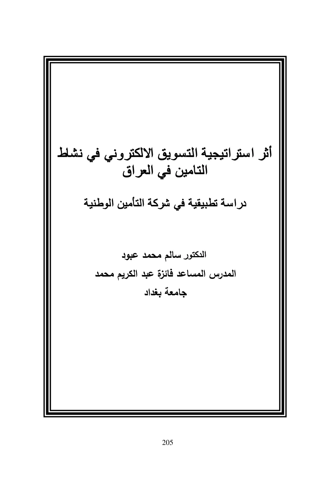 غلاف تقرير أثر استراتيجية التسويق الإلكتروني في نشاط التأمين في العراق