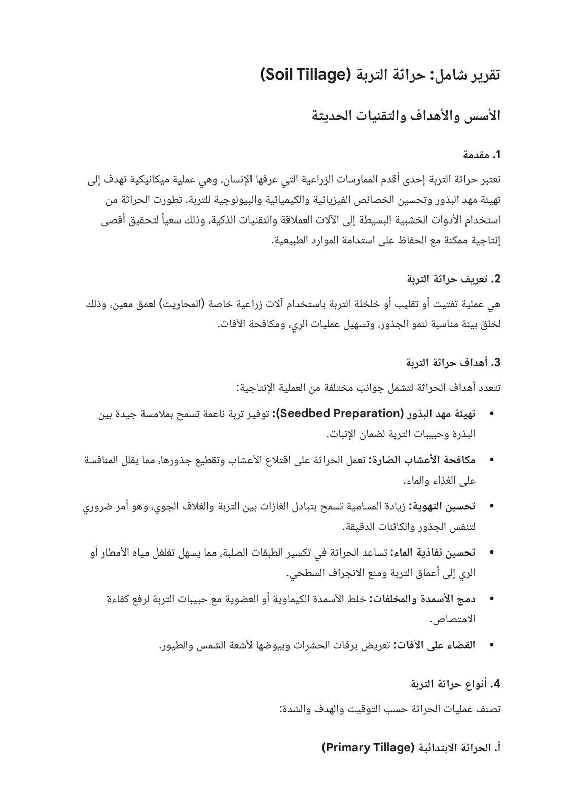 غلاف تقرير حراثة التربة (Soil Tillage): الأسس والأهداف والتقنيات الحديثة