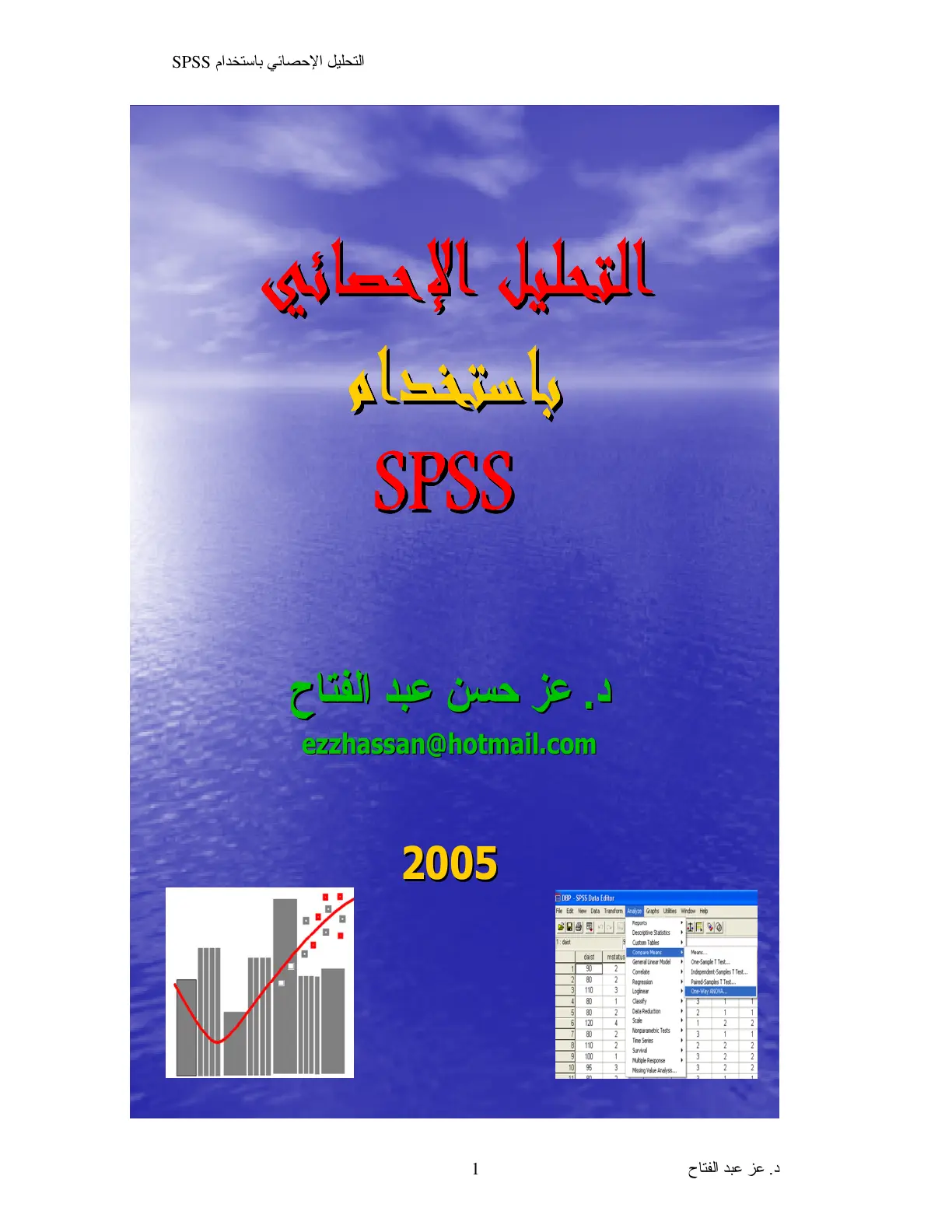 غلاف تقرير التحليل الإحصائي باستخدام SPSS