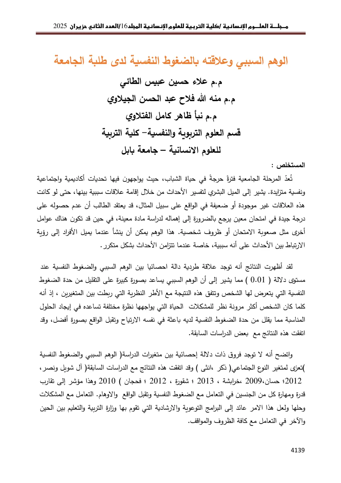 غلاف تقرير الوهم السببي وعلاقته بالضغوط النفسية لدى طلبة الجامعة