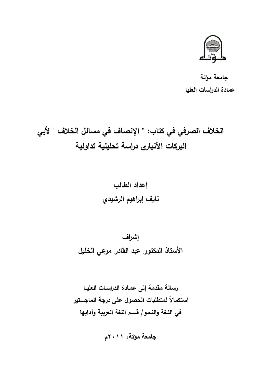 غلاف تقرير الخلاف الصرفي في كتاب " الإنصاف في مسائل الخلاف " لأبي البركات الأنباري دراسة تحليلية تداولية