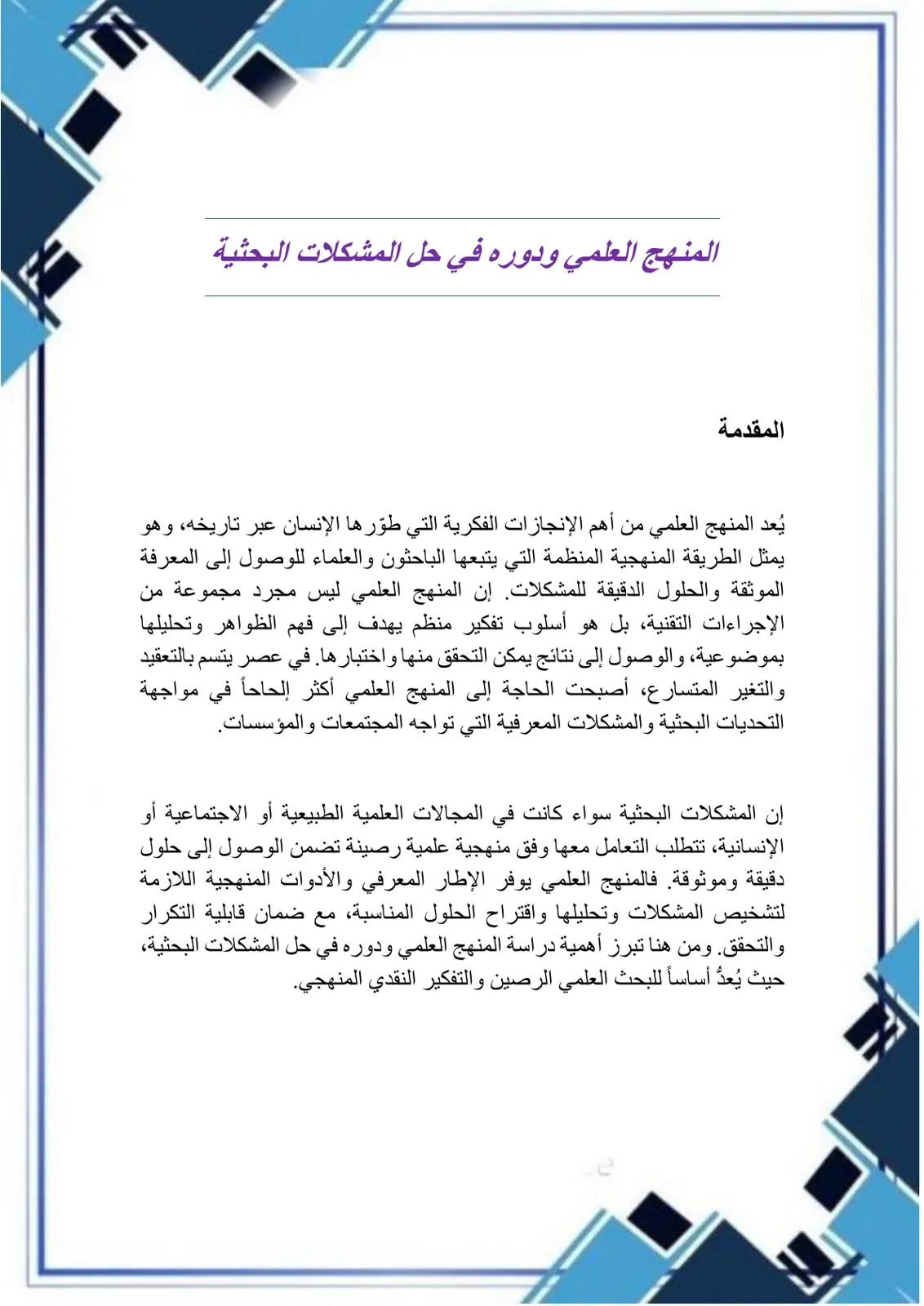 غلاف تقرير المنهج العلمي ودوره في حل المشكلات البحثية