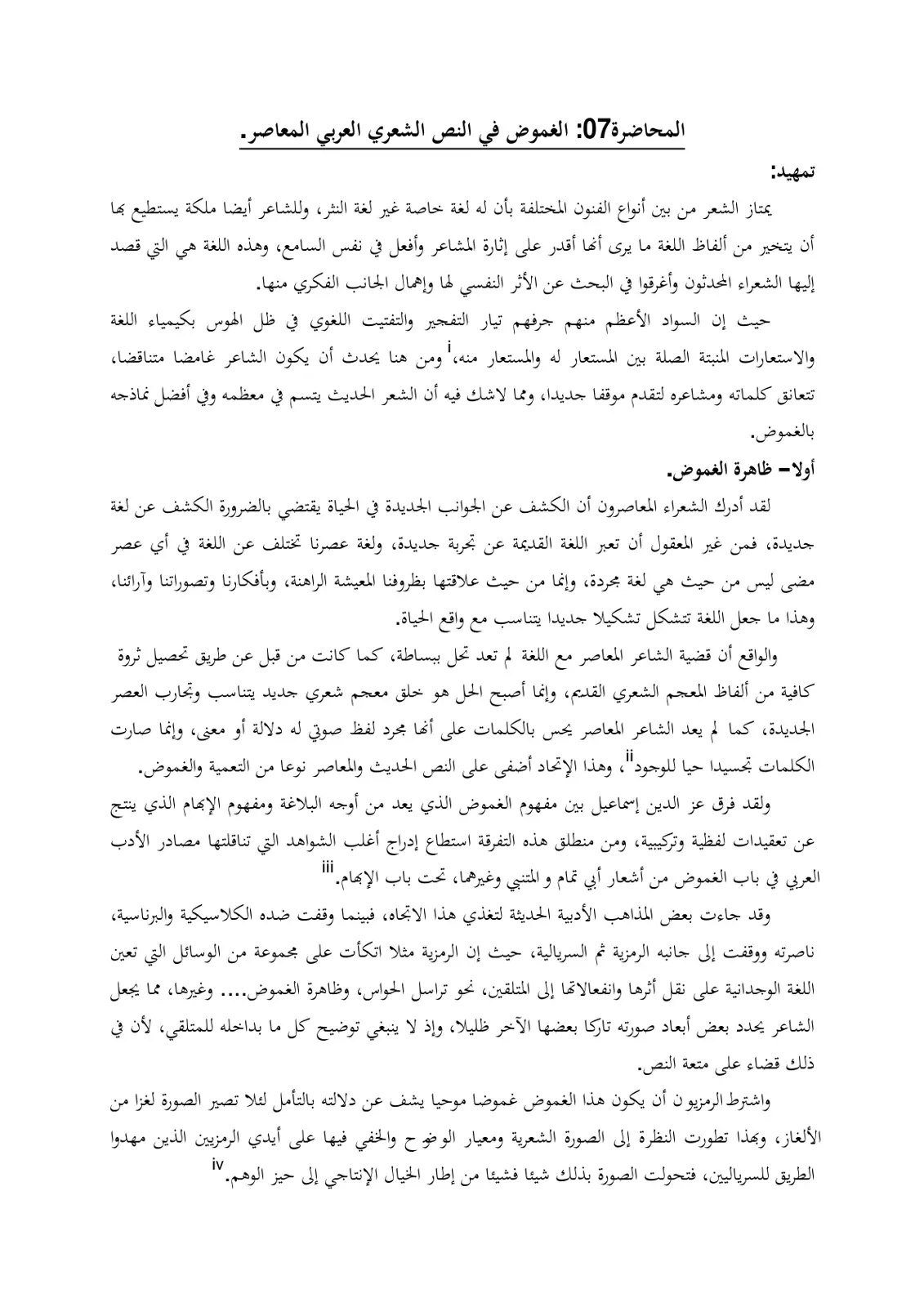 غلاف تقرير المحاضرة 07: الغموض في النص الشعري العربي المعاصر
