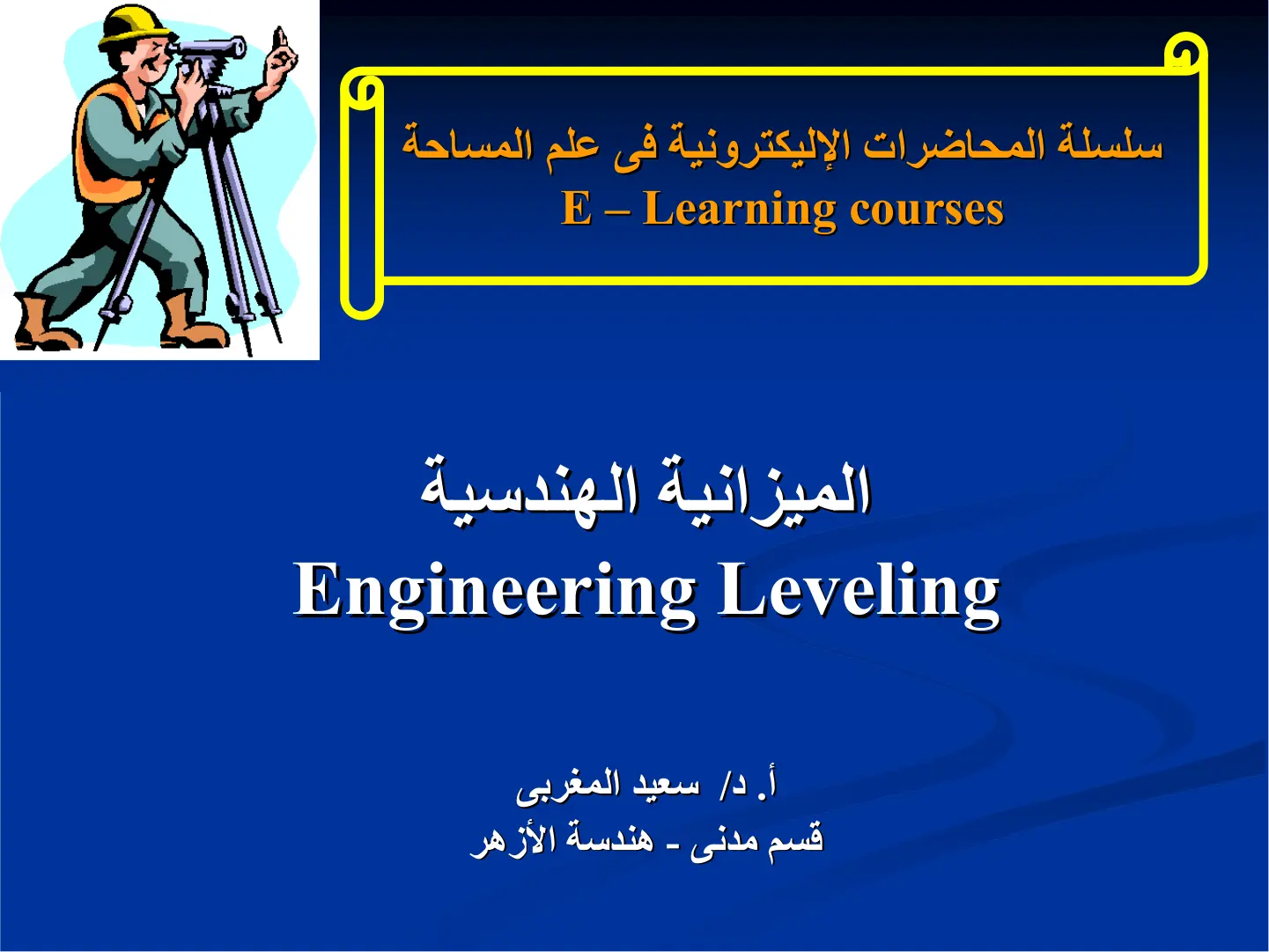 غلاف تقرير الميزانية الهندسية (سلسلة المحاضرات الإلكترونية في علم المساحة)