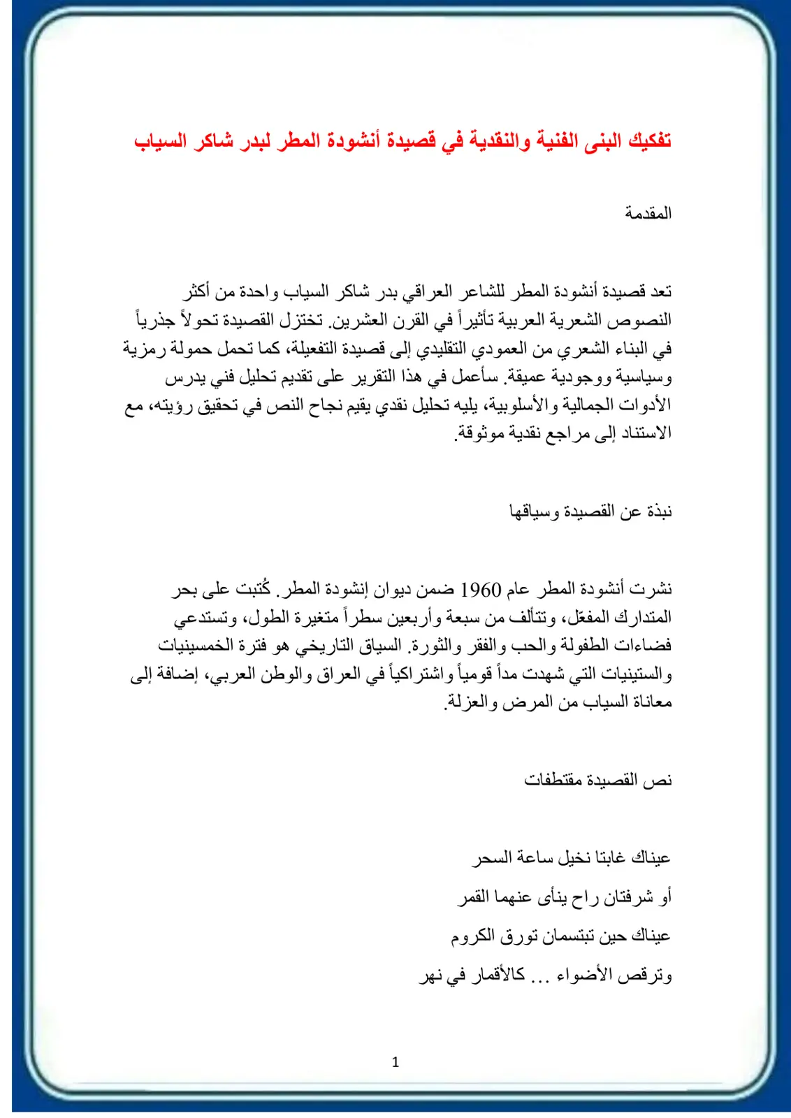 غلاف تقرير تفكيك البنى الفنية والنقدية في قصيدة أنشودة المطر لبدر شاكر السياب