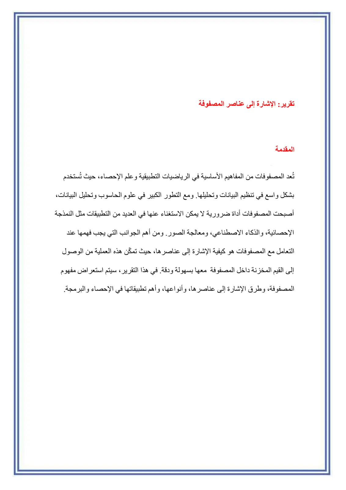 غلاف تقرير تقرير الإشارة إلى عناصر المصفوفة