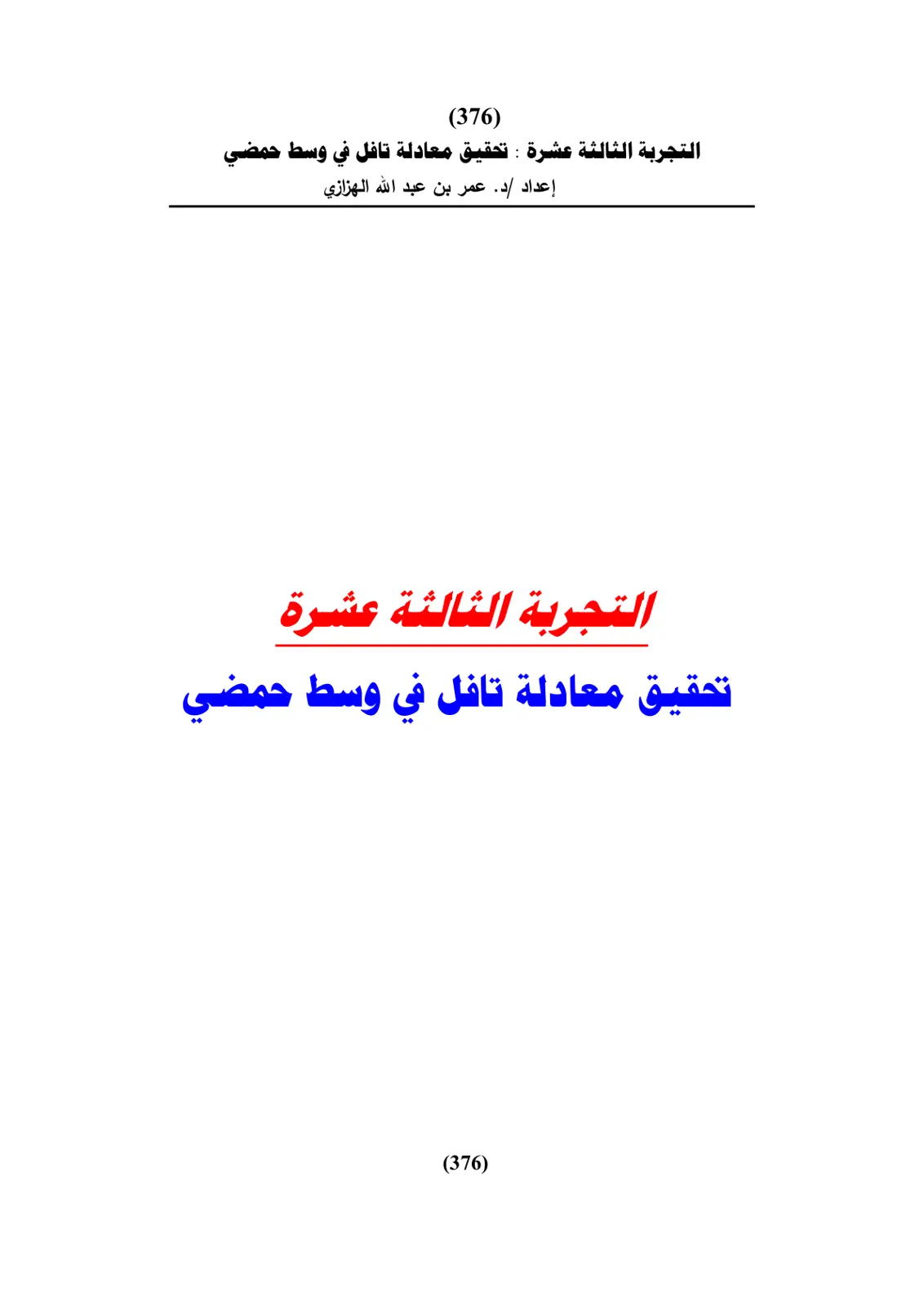 غلاف تقرير التجربة الثالثة عشرة : تحقيق معادلة تافل في وسط حمضي