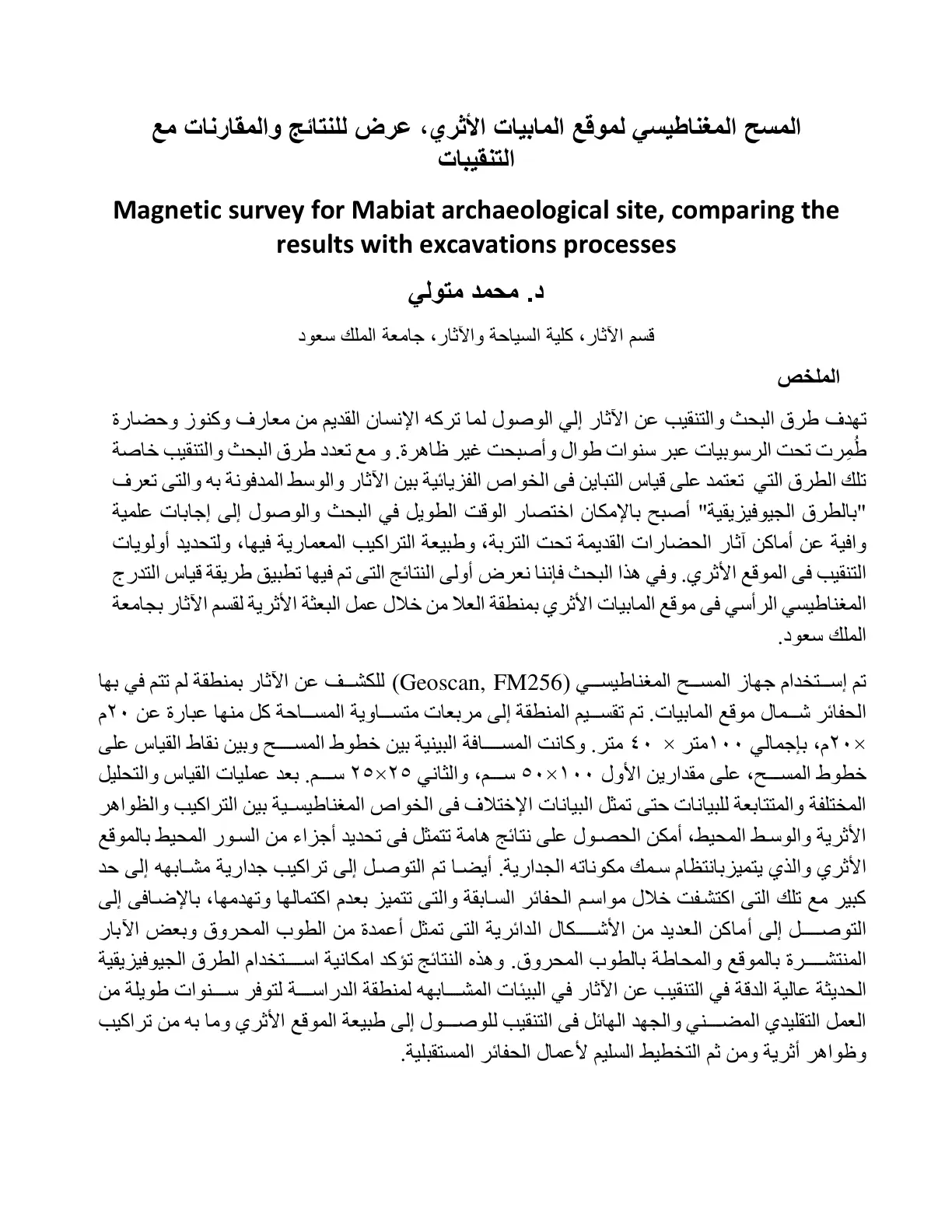 غلاف تقرير المسح المغناطيسي لموقع المابيات الأثري، عرض للنتائج والمقارنات مع التنقيبات