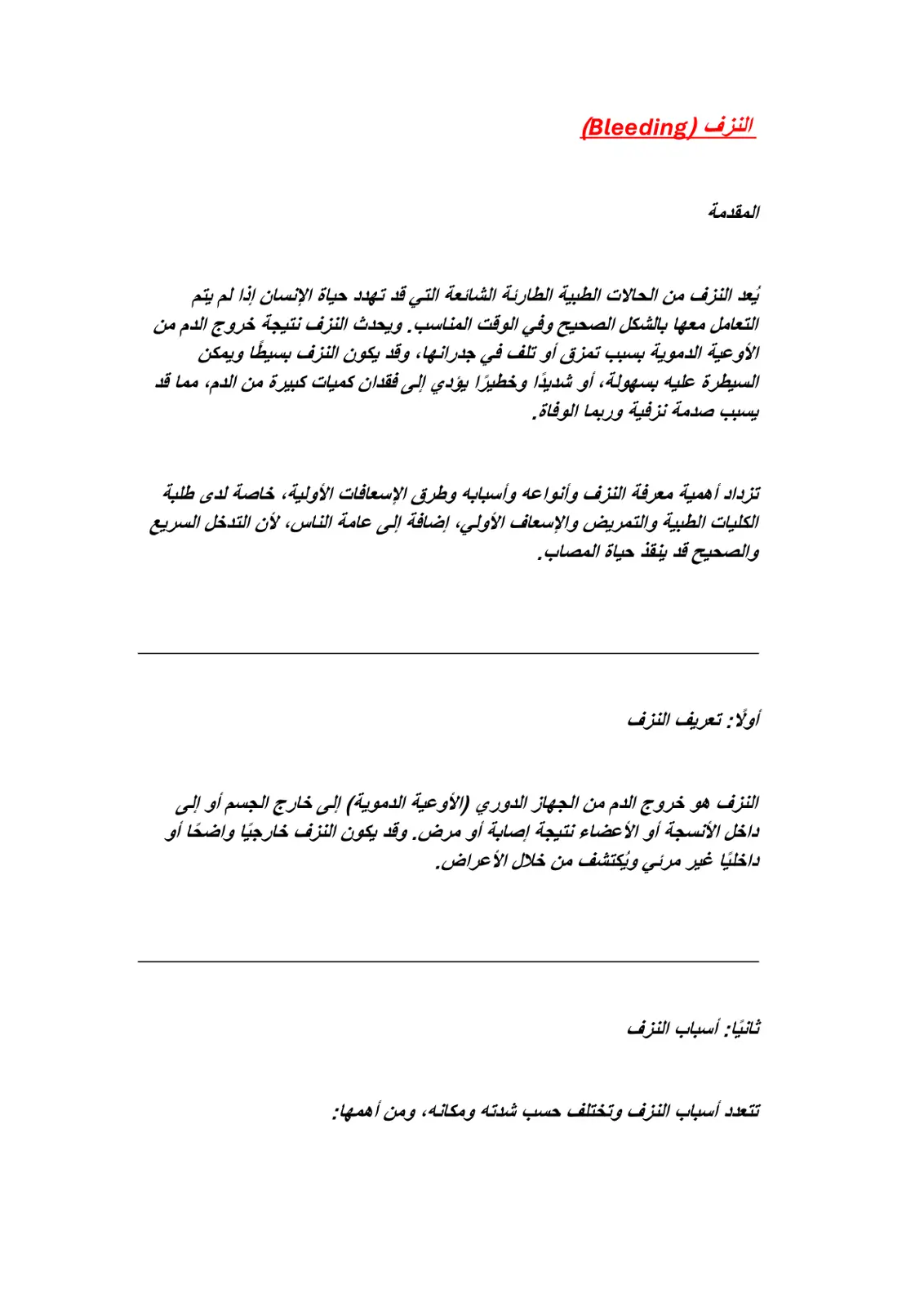 غلاف تقرير النزف (Bleeding)