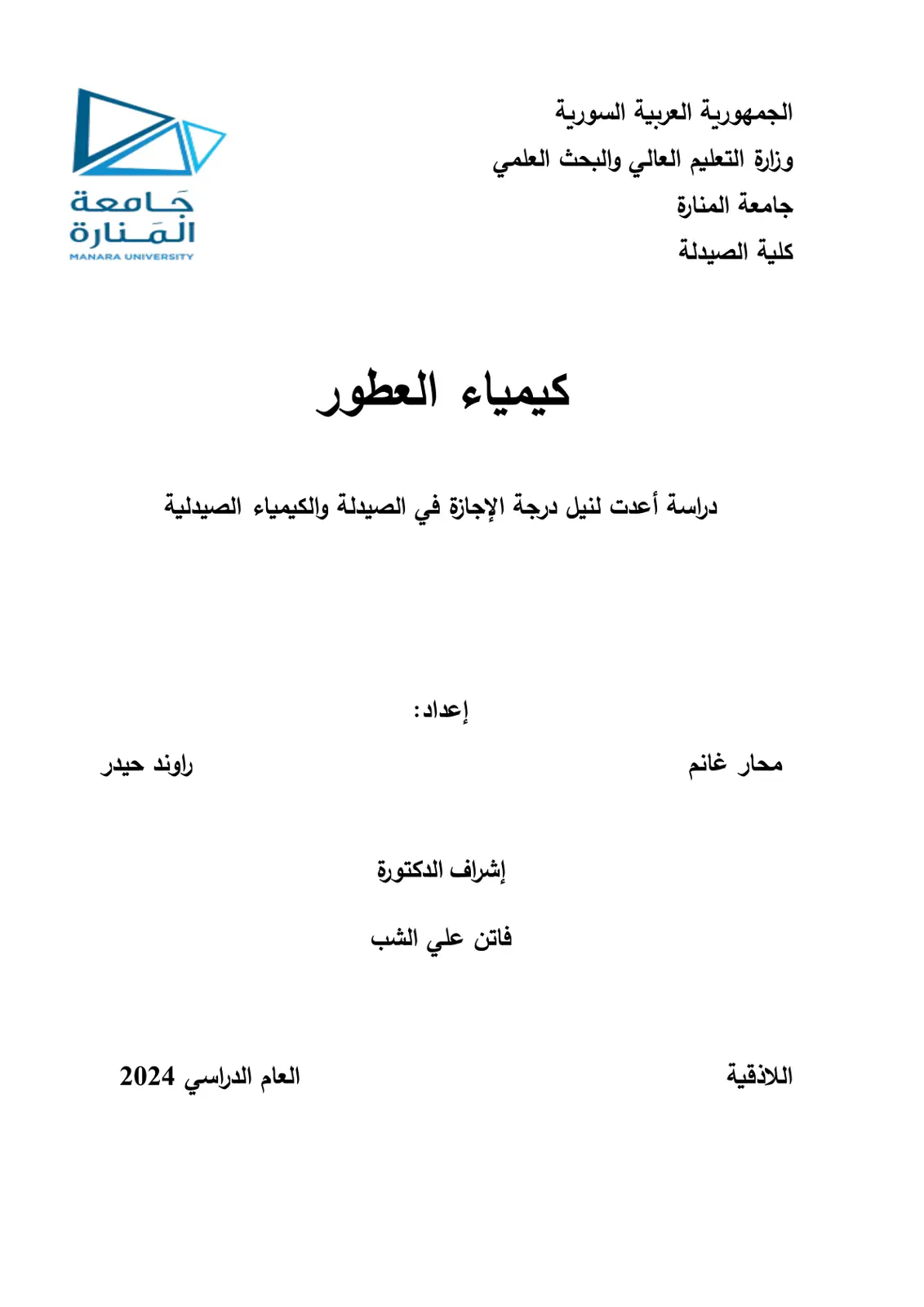 غلاف تقرير كيمياء العطور
