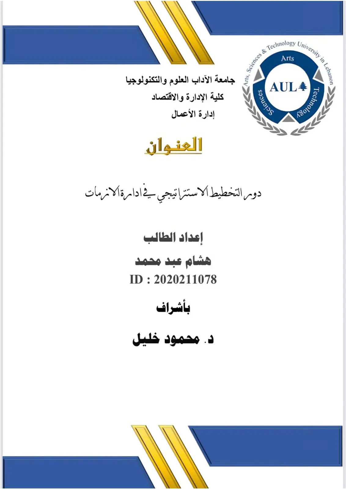 غلاف تقرير دور التخطيط الاستراتيجي في إدارة الأزمات