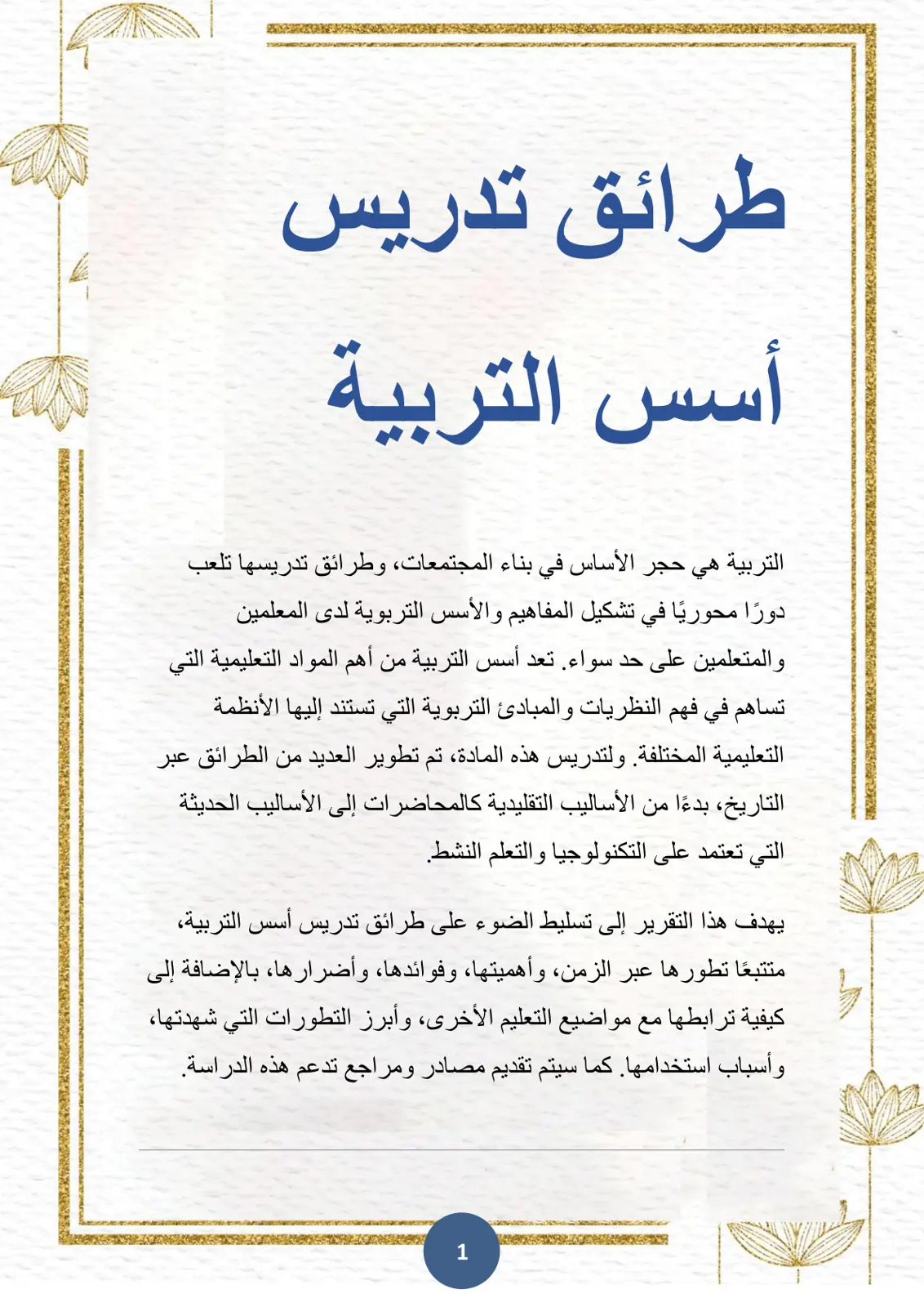 غلاف تقرير طرائق تدريس أسس التربية