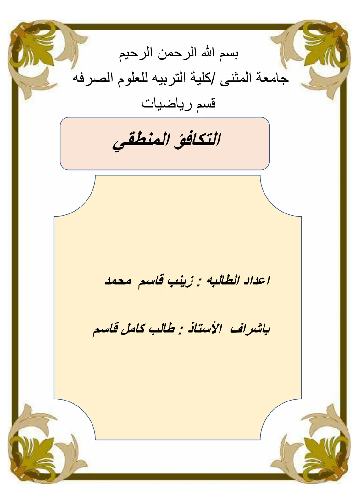 غلاف تقرير التكافؤ المنطقي