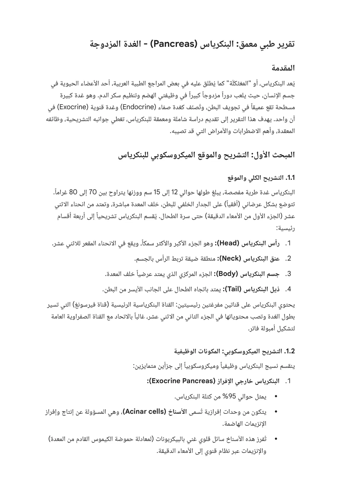 غلاف تقرير تقرير طبي معمق عن البنكرياس (Pancreas) - الغدة المزدوجة