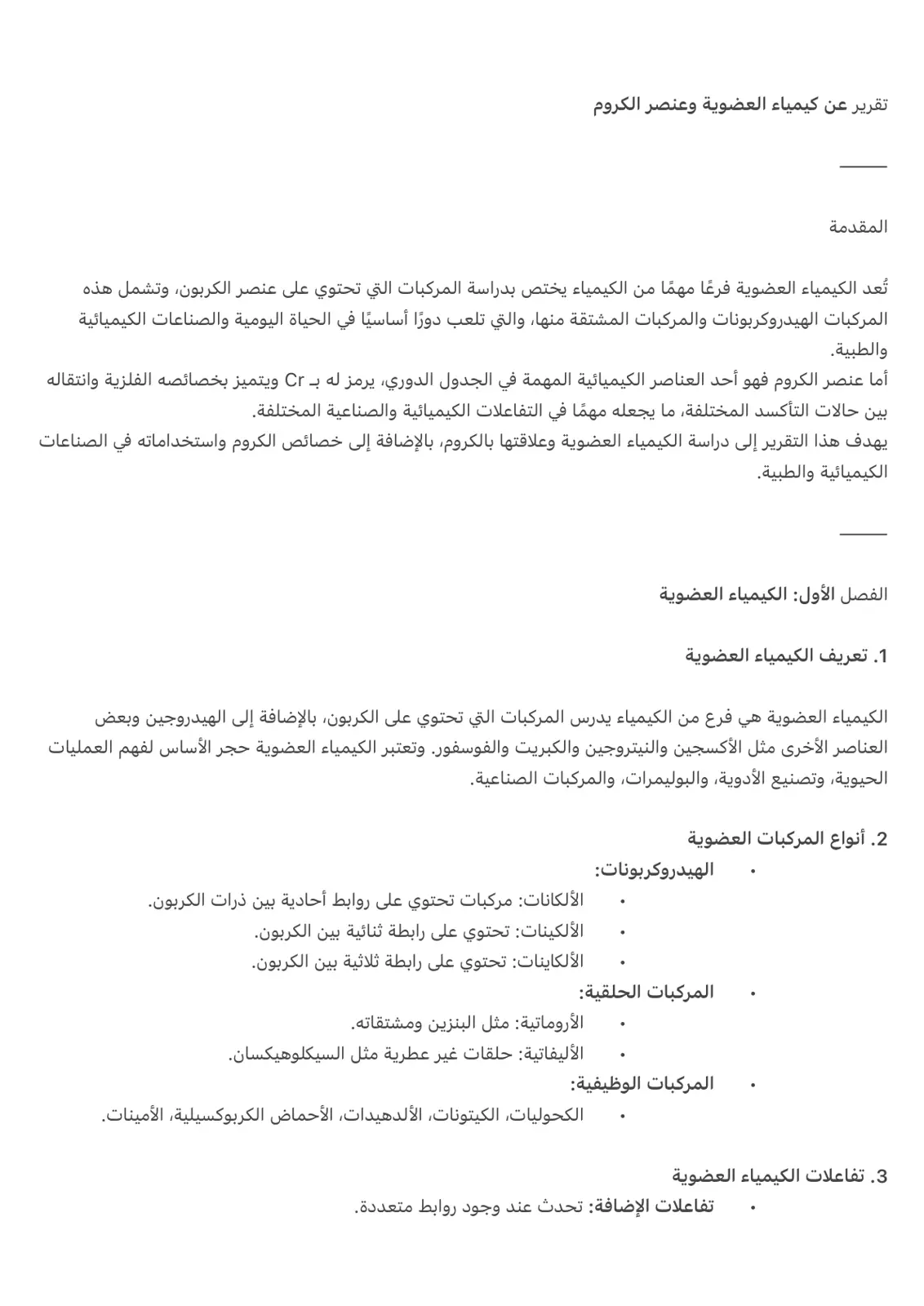 غلاف تقرير تقرير عن كيمياء العضوية وعنصر الكروم