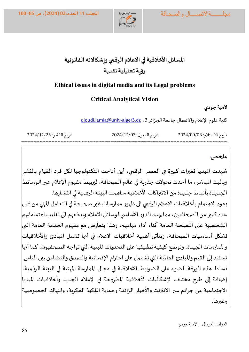 غلاف تقرير المسائل الأخلاقية في الإعلام الرقمي وإشكالياته القانونية - رؤية تحليلية نقدية