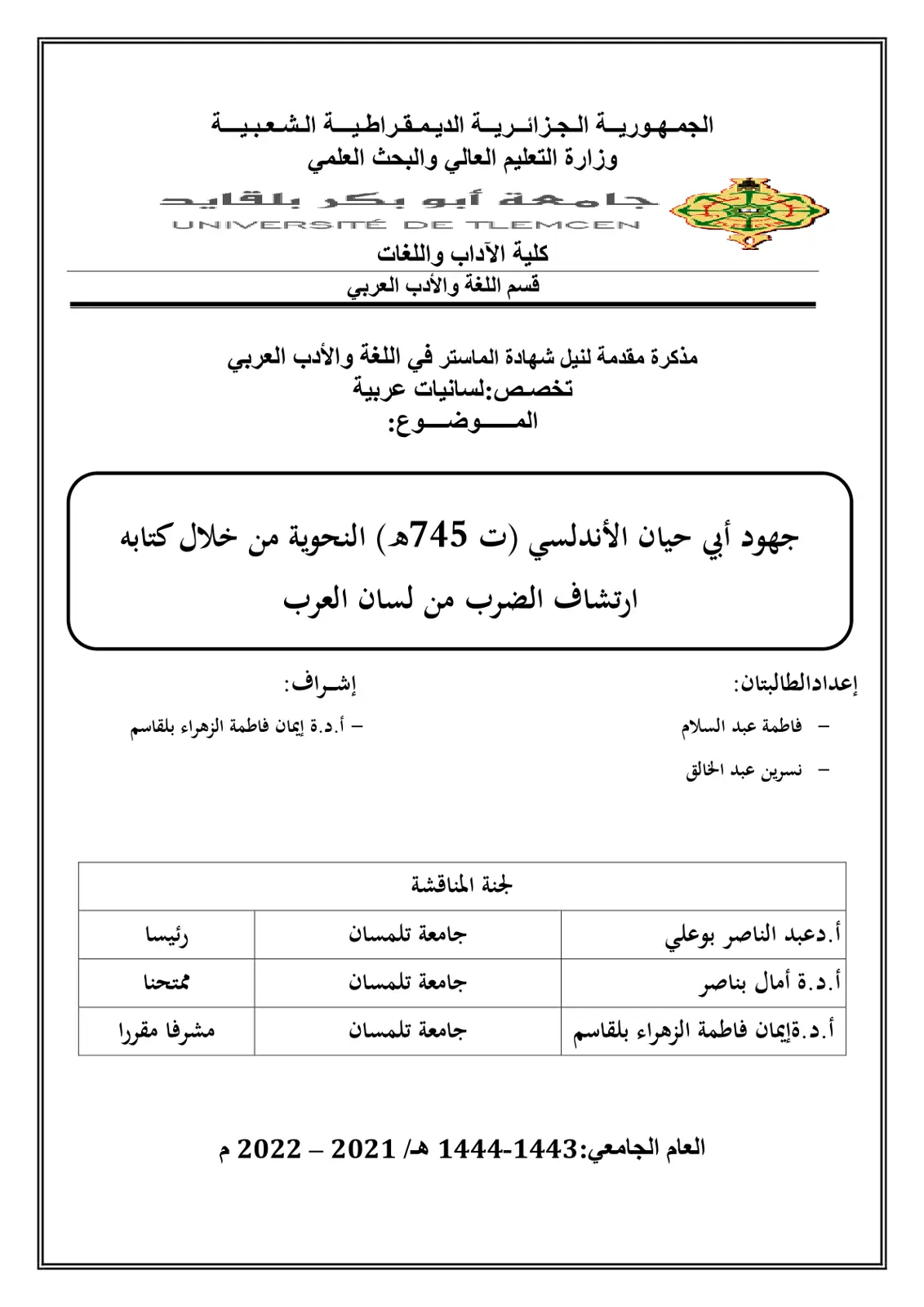 غلاف تقرير جهود أبي حيان الأندلسي (ت 745هـ) النحوية من خلال كتابه ارتشاف الضرب من لسان العرب