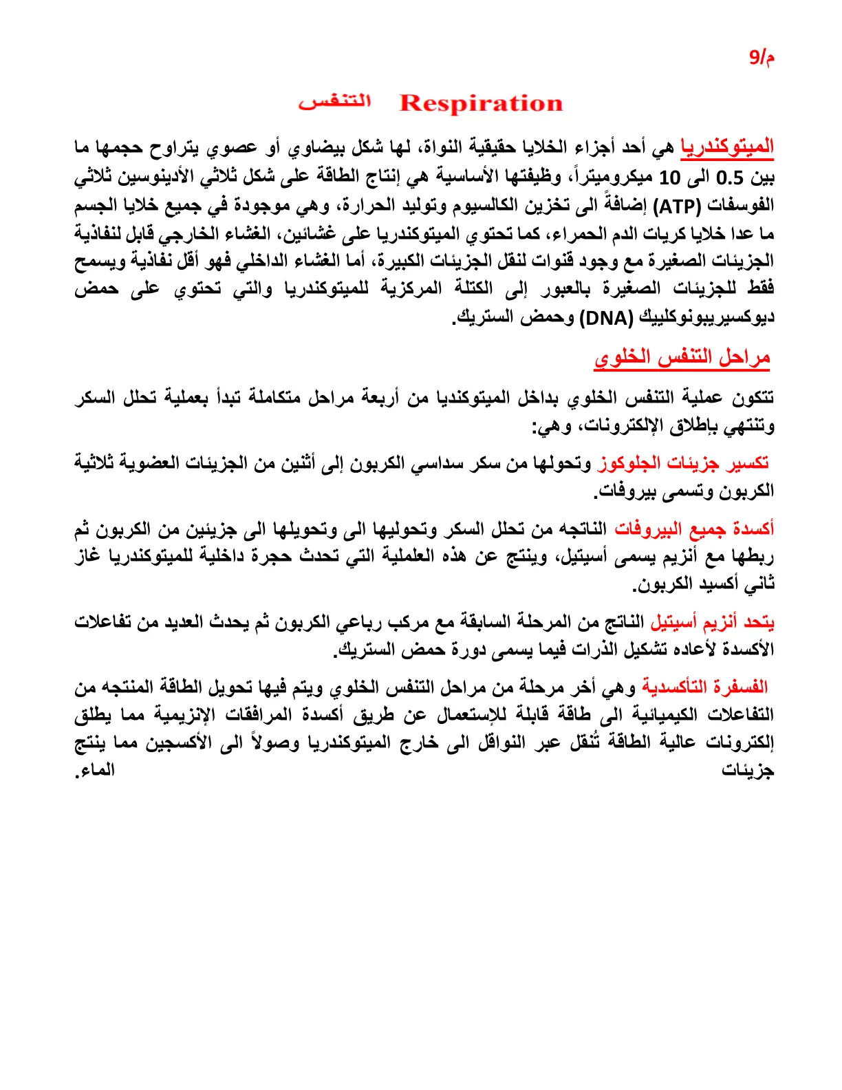 غلاف تقرير محاضرة (9): التنفس الخلوي والميتوكندريا