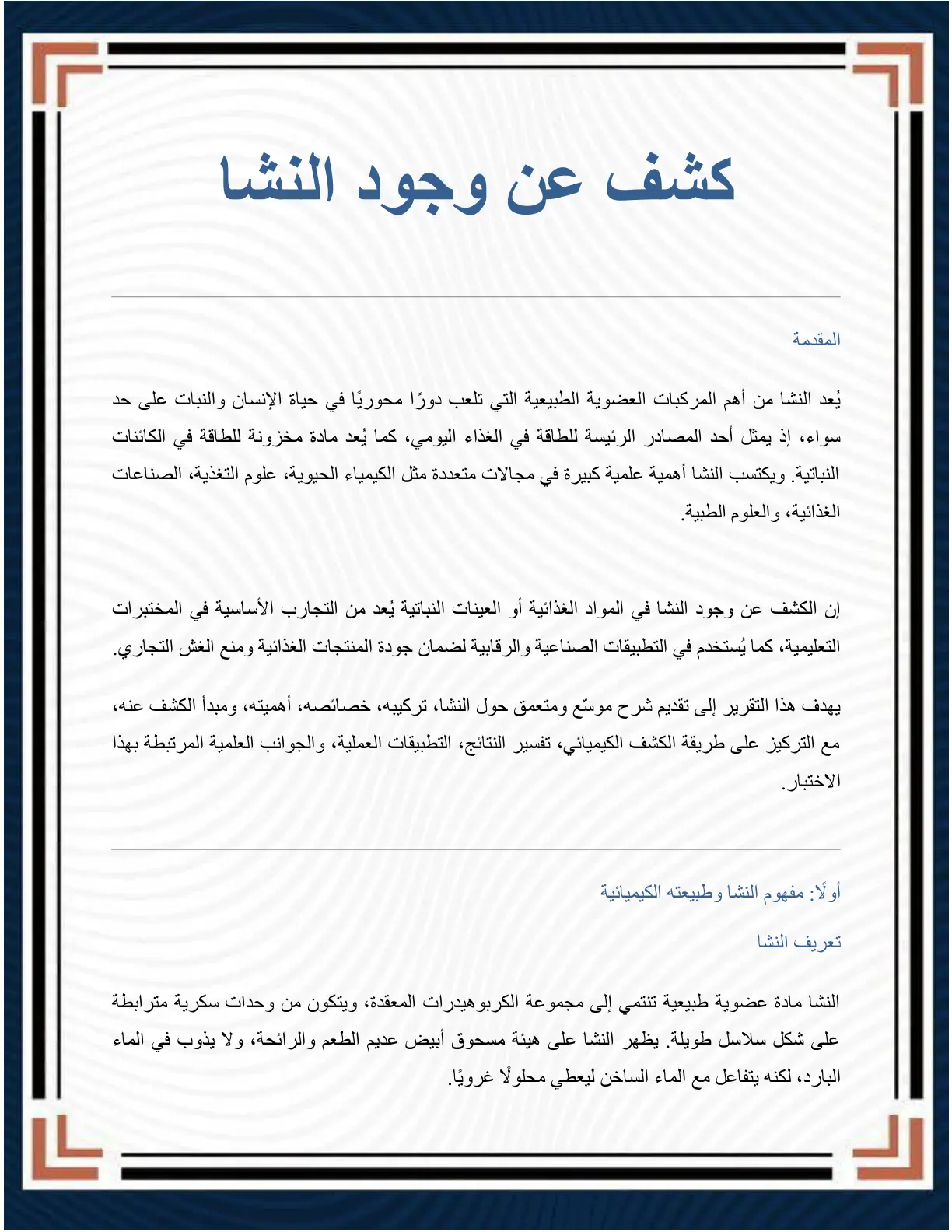 غلاف تقرير كشف عن وجود النشا