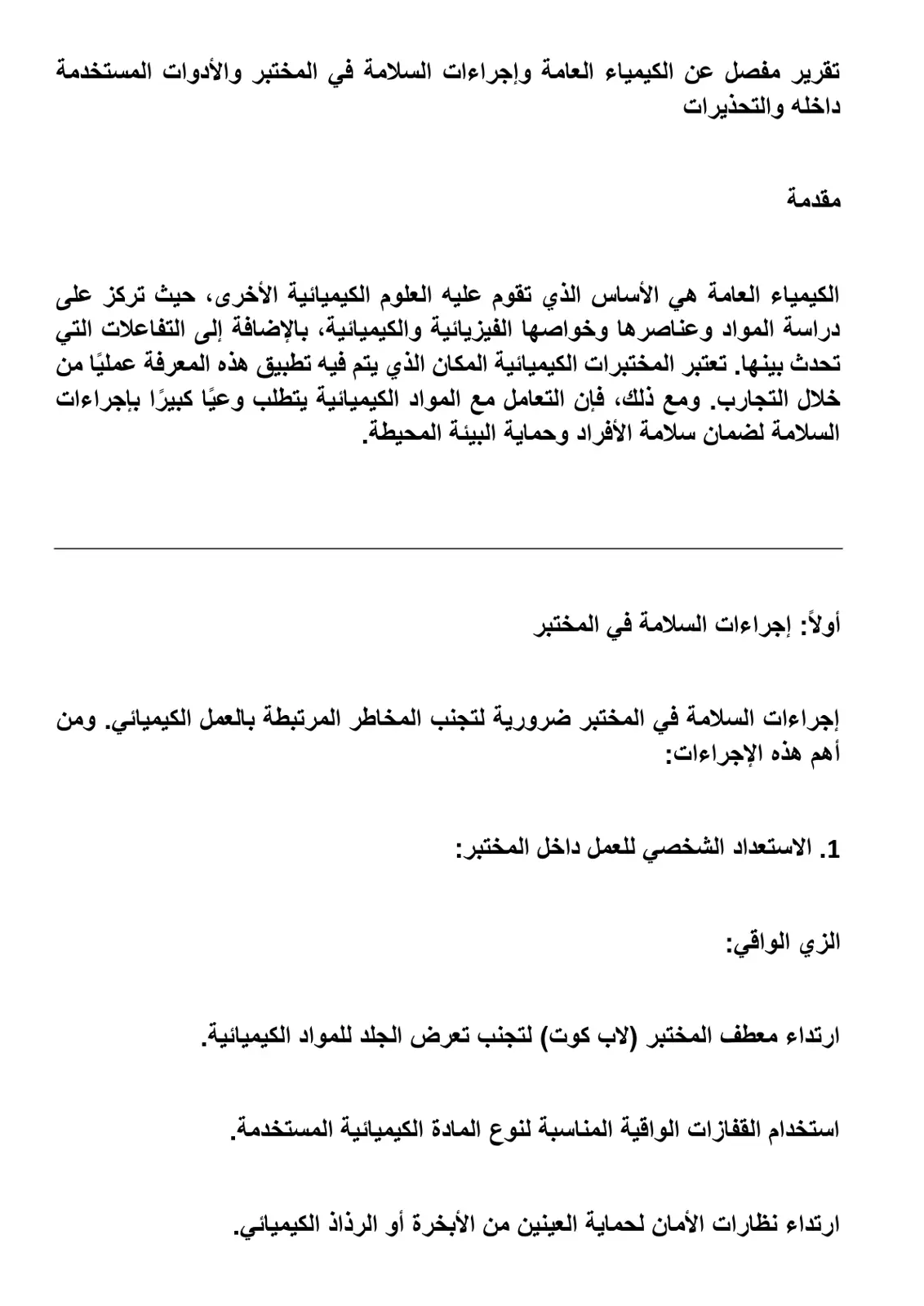 غلاف تقرير تقرير مفصل عن الكيمياء العامة وإجراءات السلامة في المختبر والأدوات المستخدمة داخله والتحذيرات
