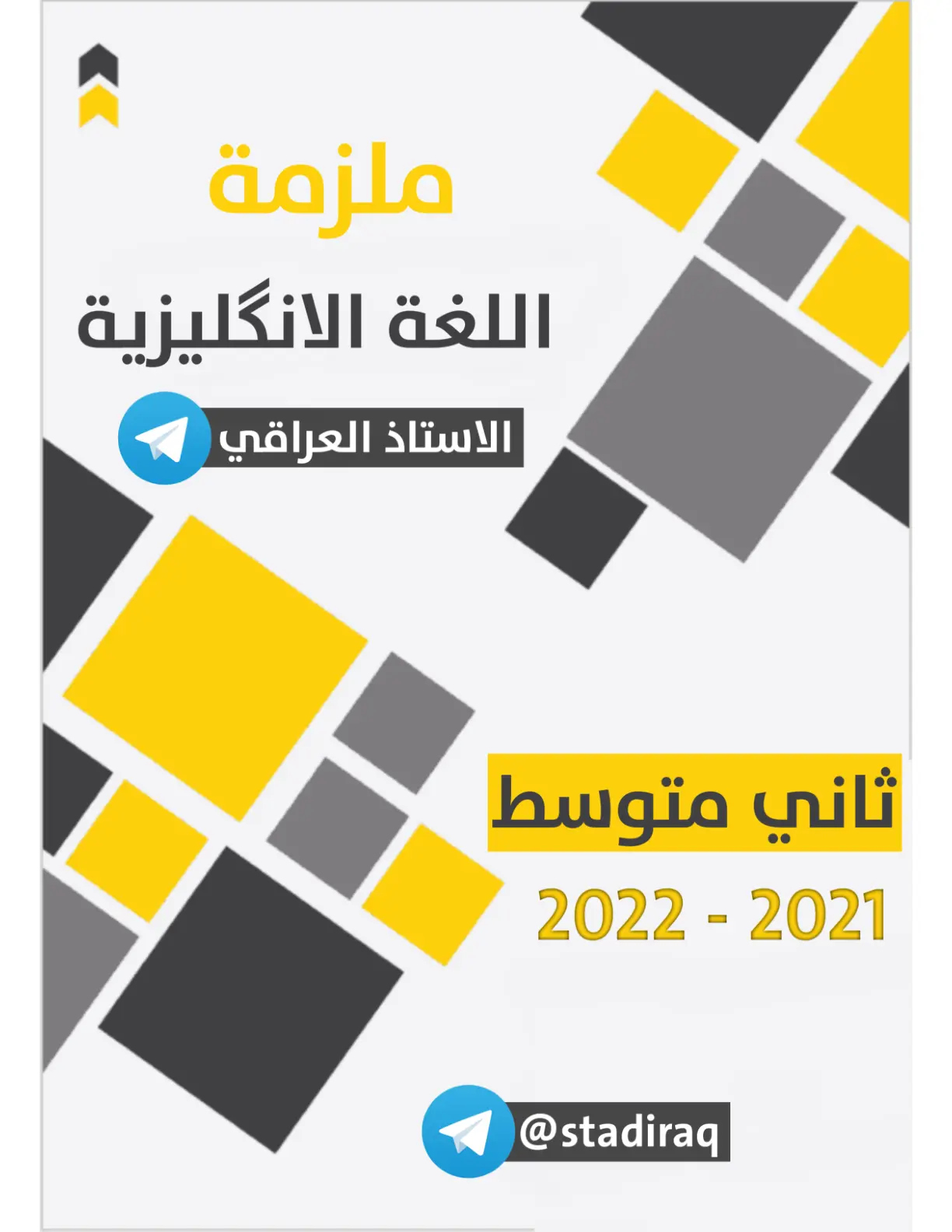 غلاف تقرير ملزمة اللغة الإنكليزية - ثاني متوسط