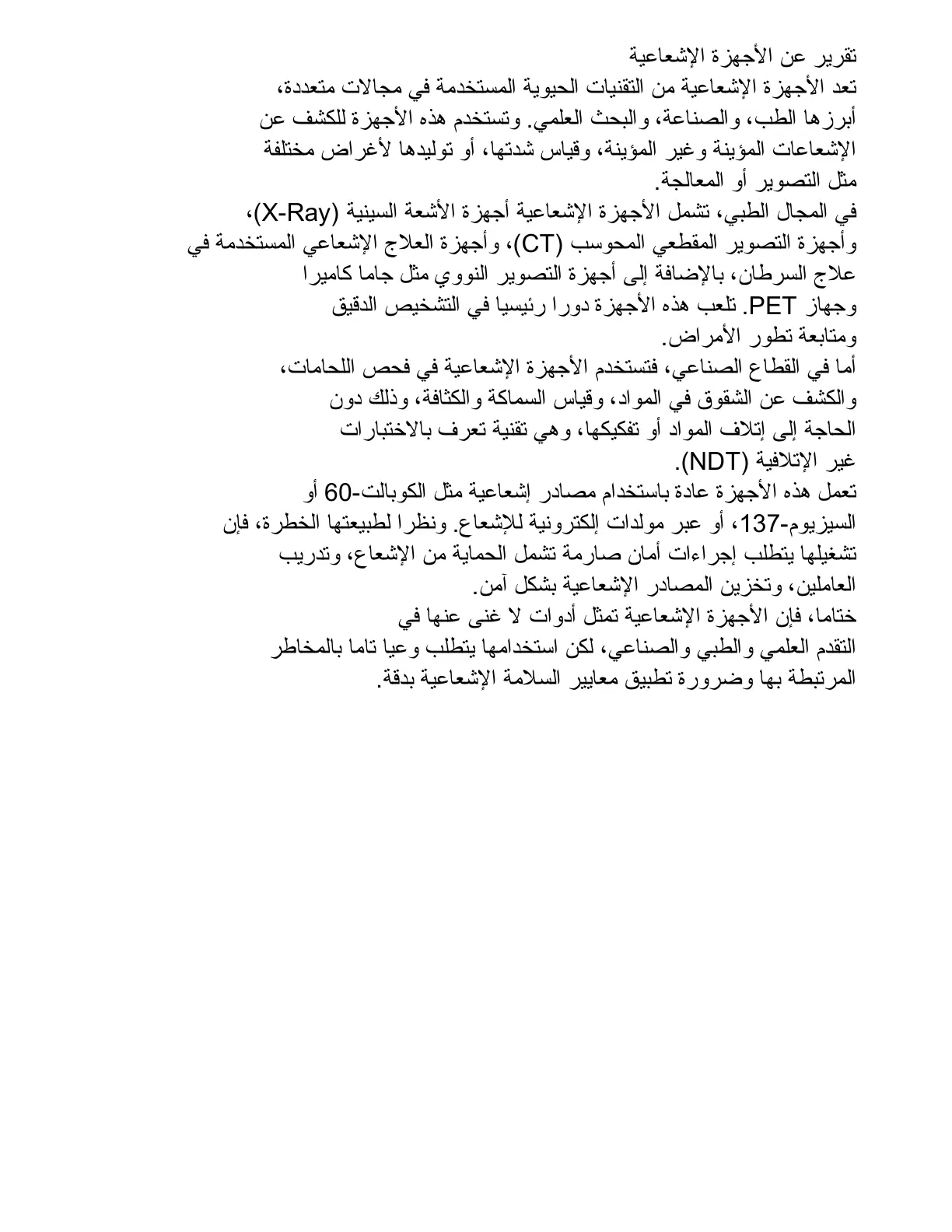 غلاف تقرير تقرير عن الأجهزة الإشعاعية