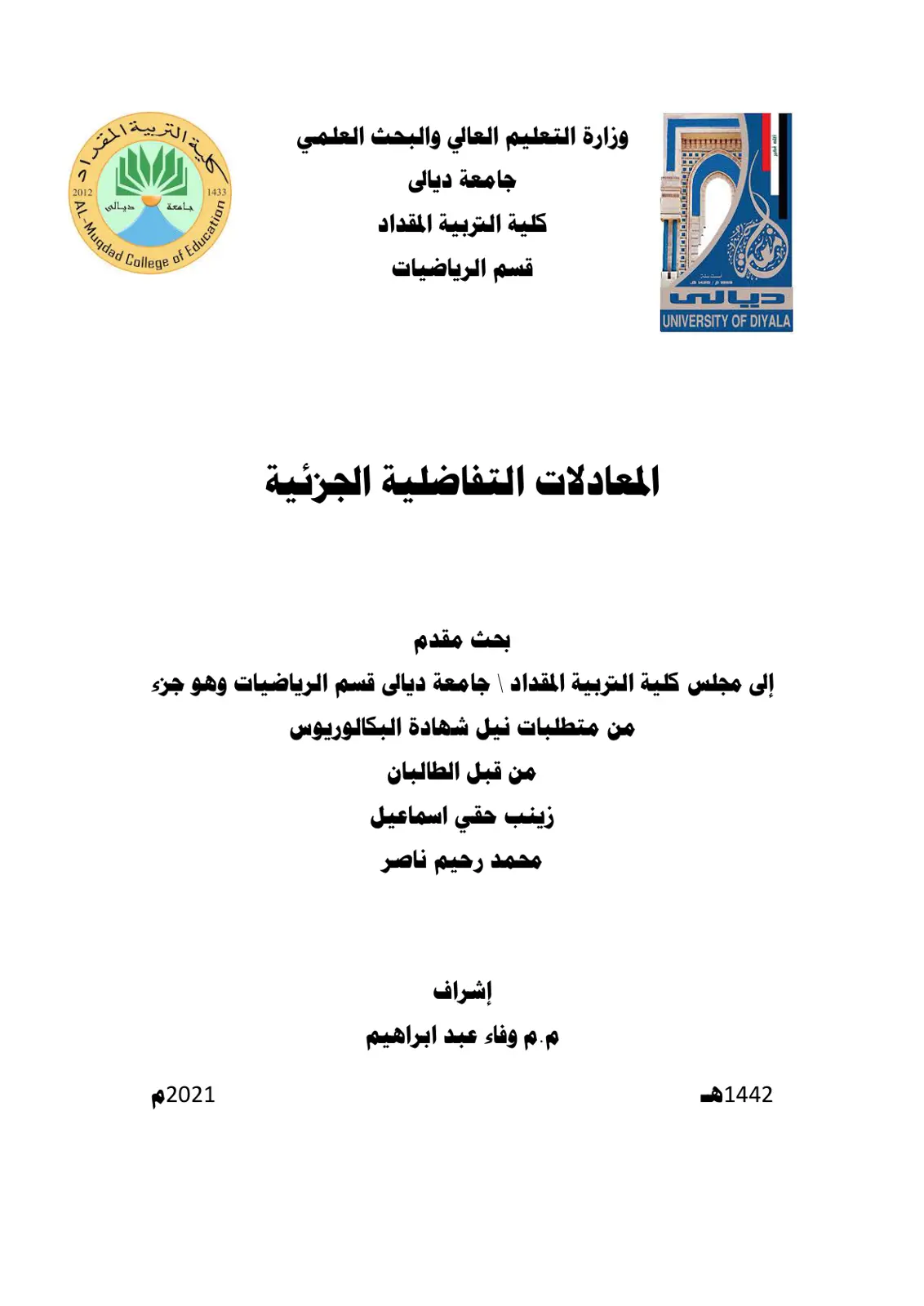 غلاف تقرير المعادلات التفاضلية الجزئية